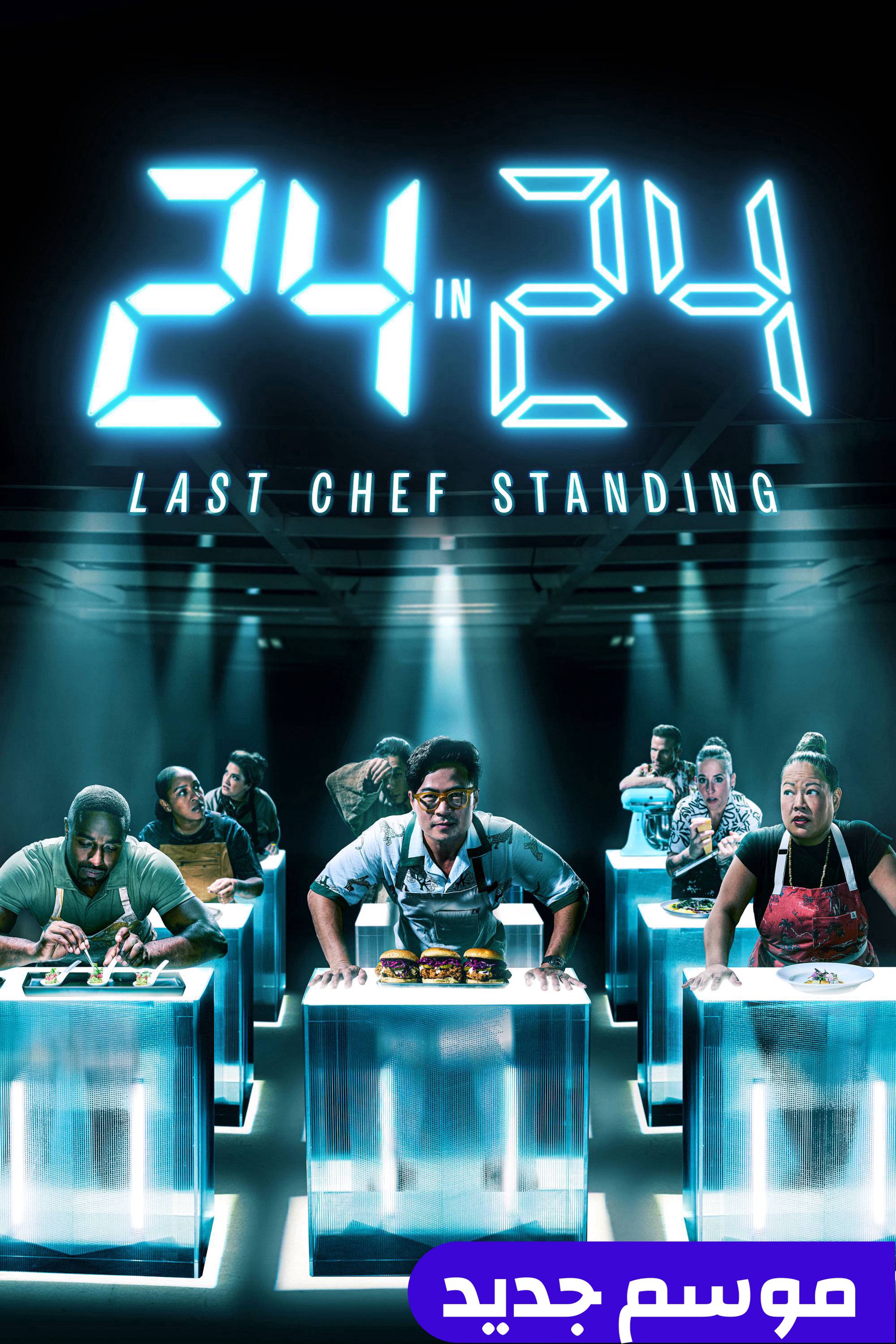 24 إن 24: لاست شيف ستاندينغ