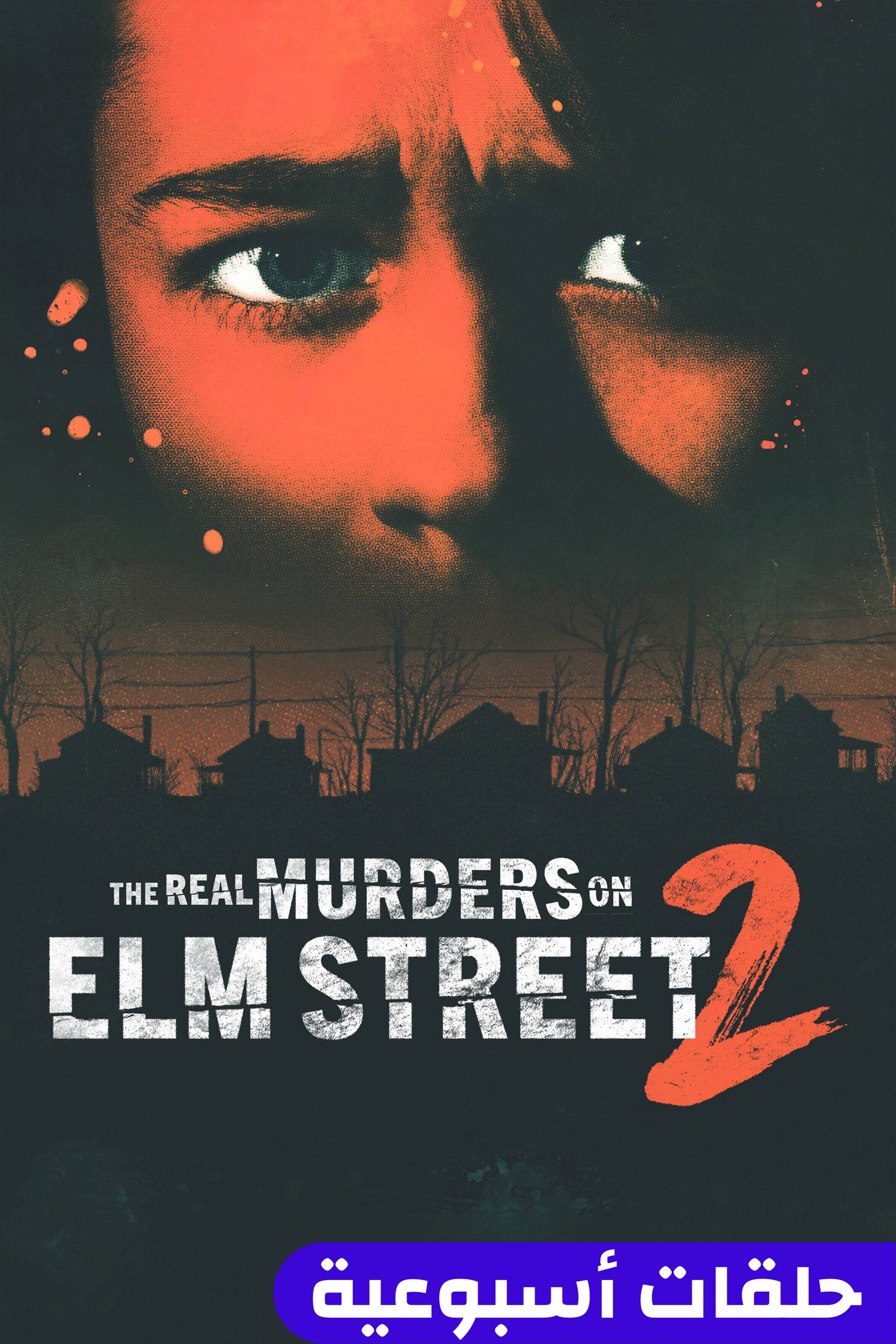 ذا ريل ميردرز أون إيلم ستريت