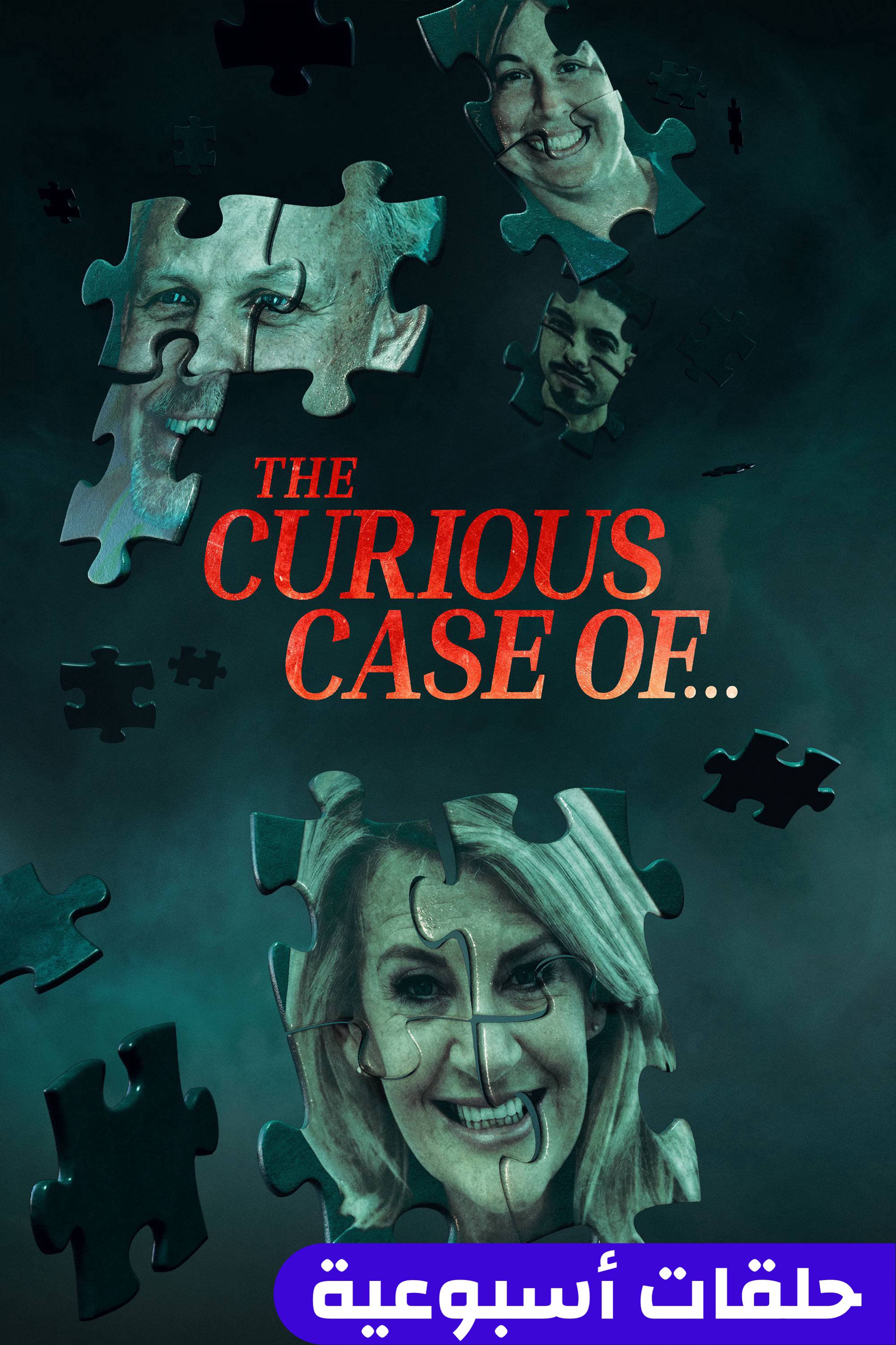 ذا كيوريس كايس أوف...