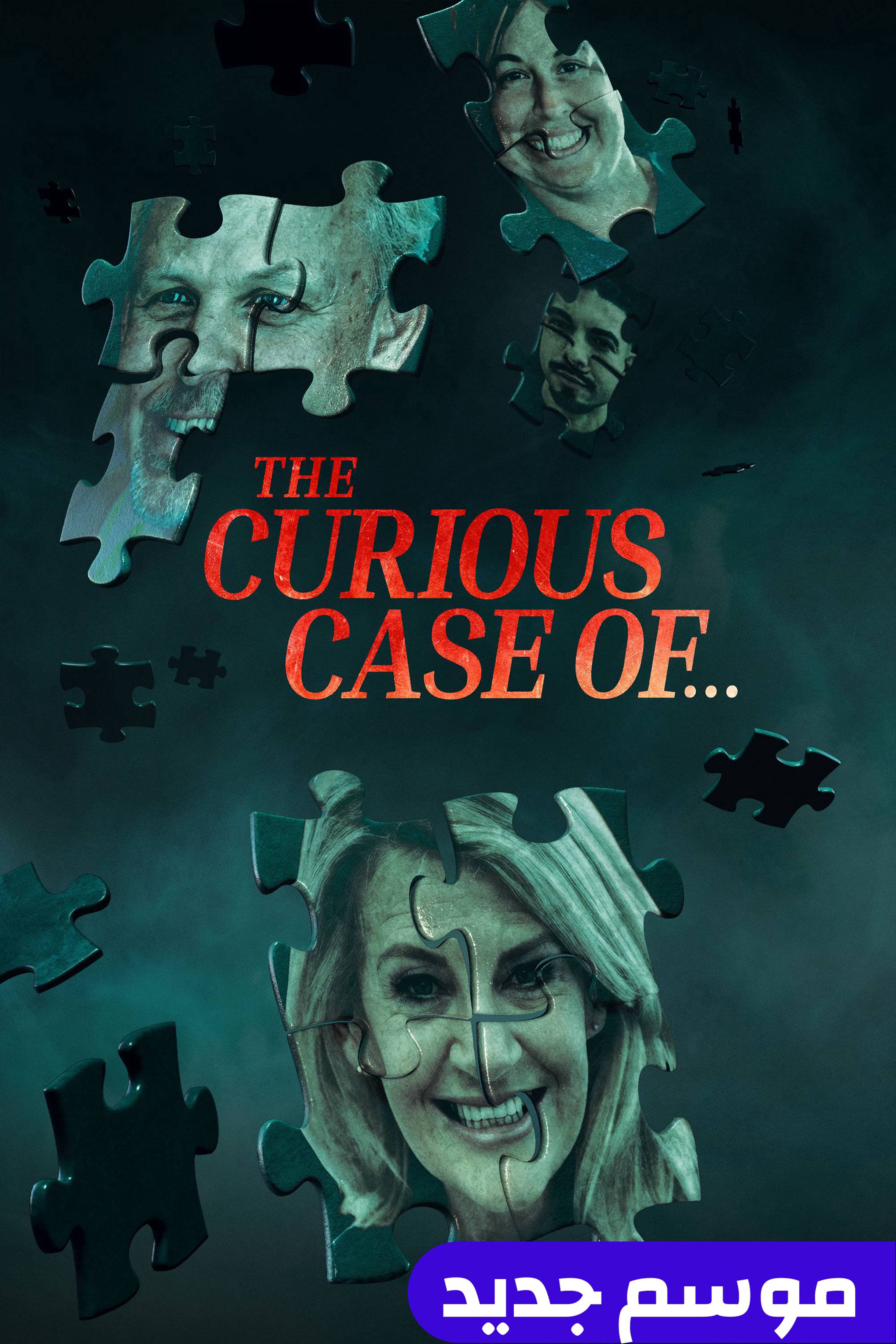 ذا كيوريس كايس أوف...