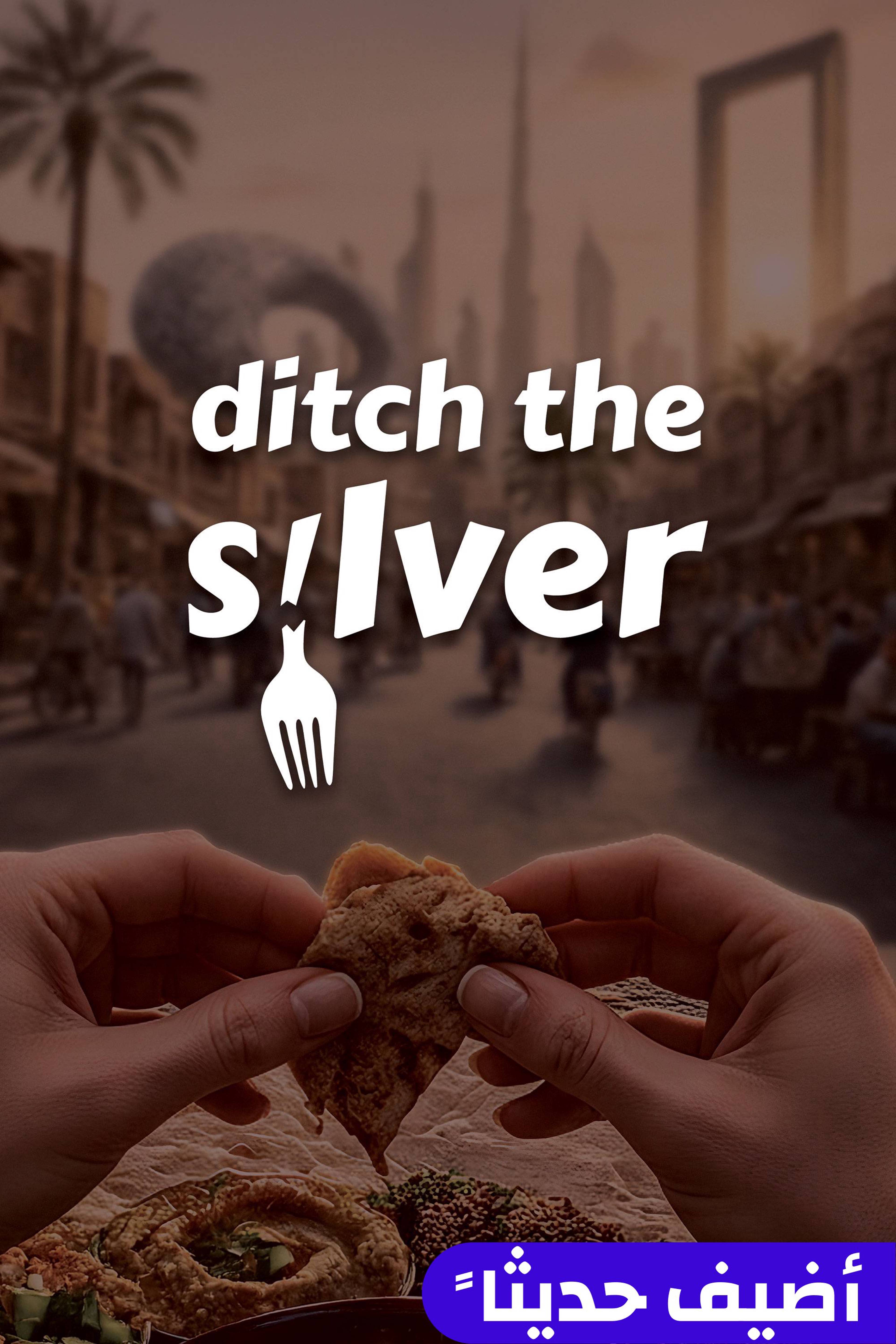 ديتش ذا سيلفر