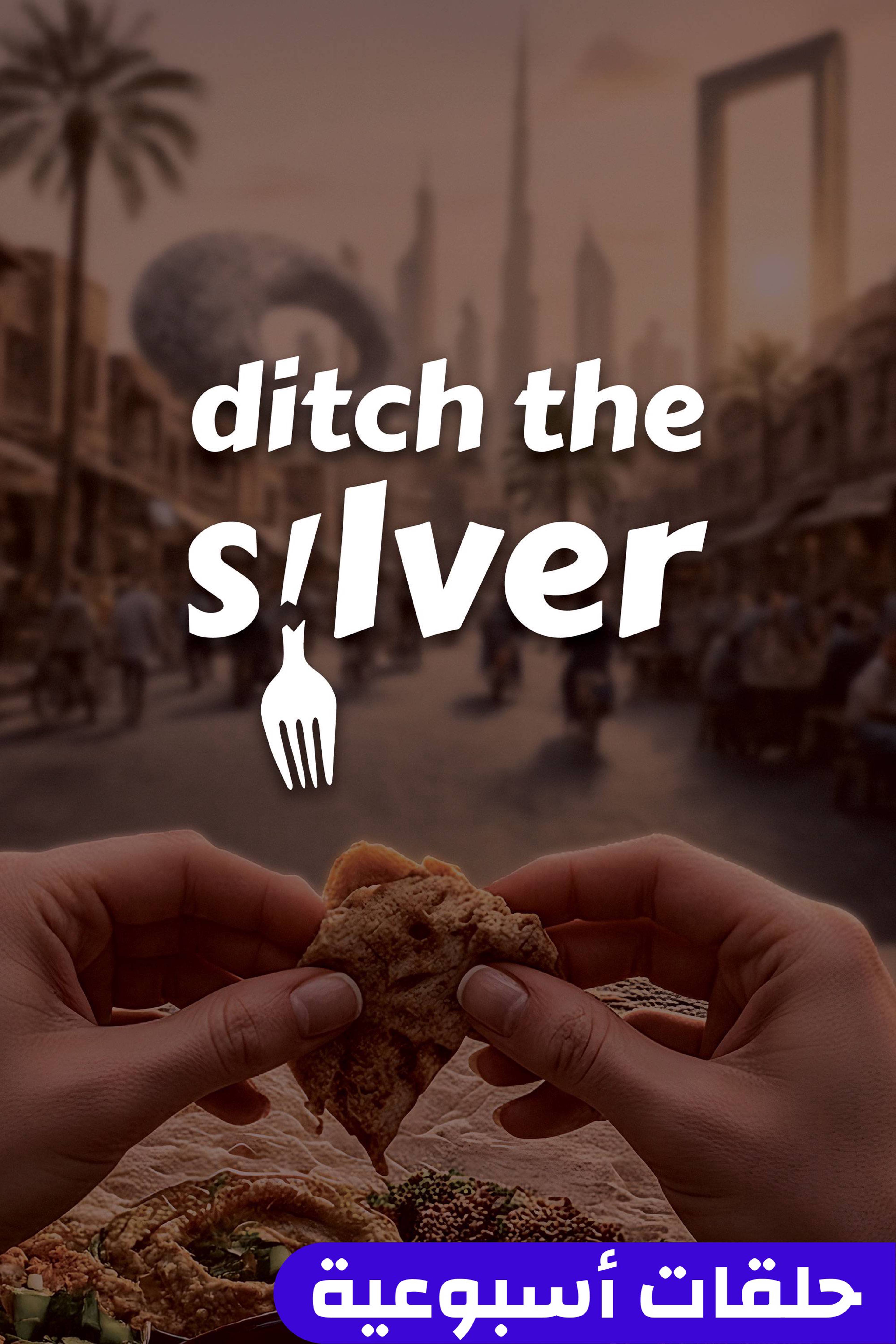 ديتش ذا سيلفر