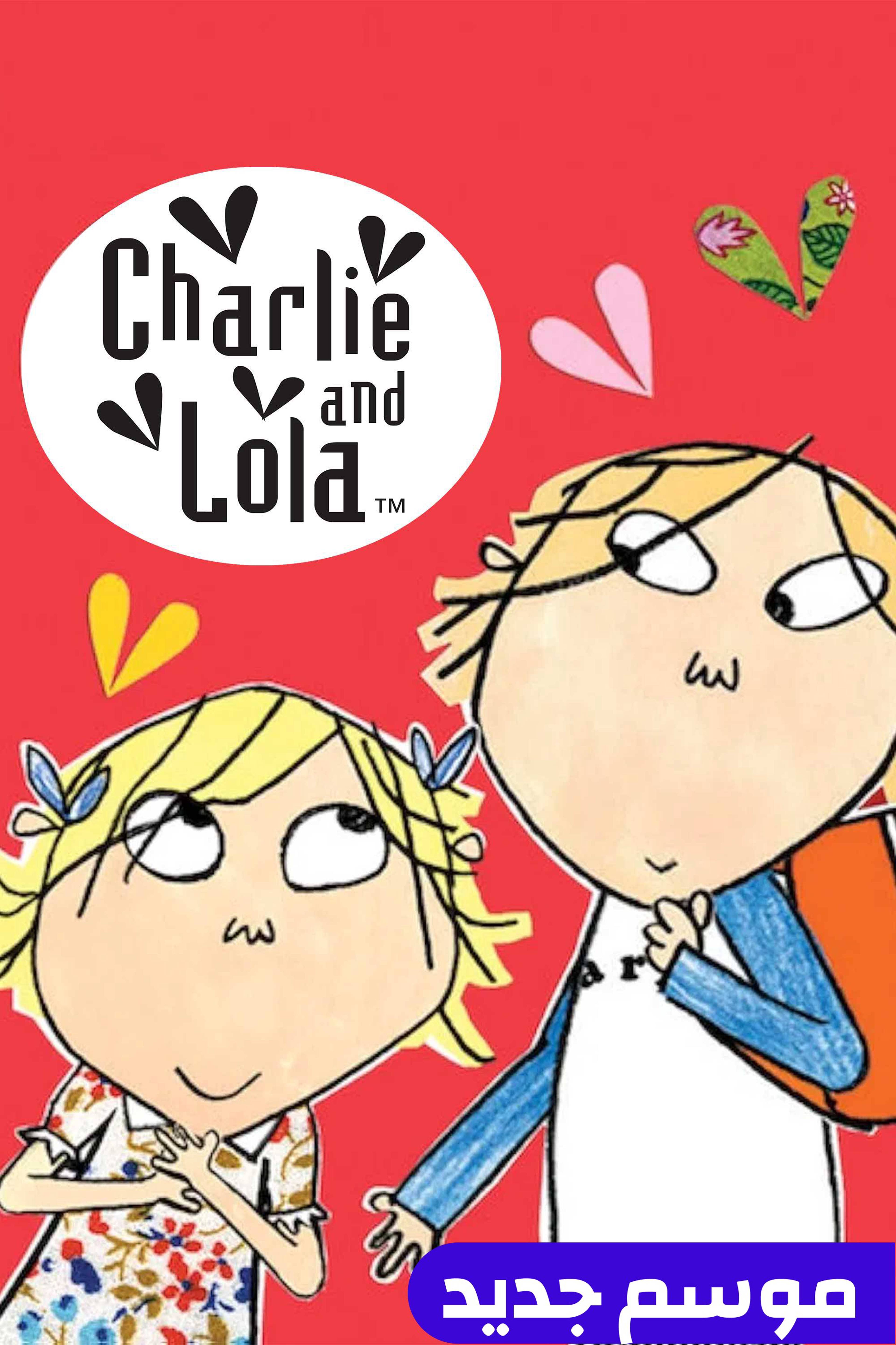 شارلي أند لولا