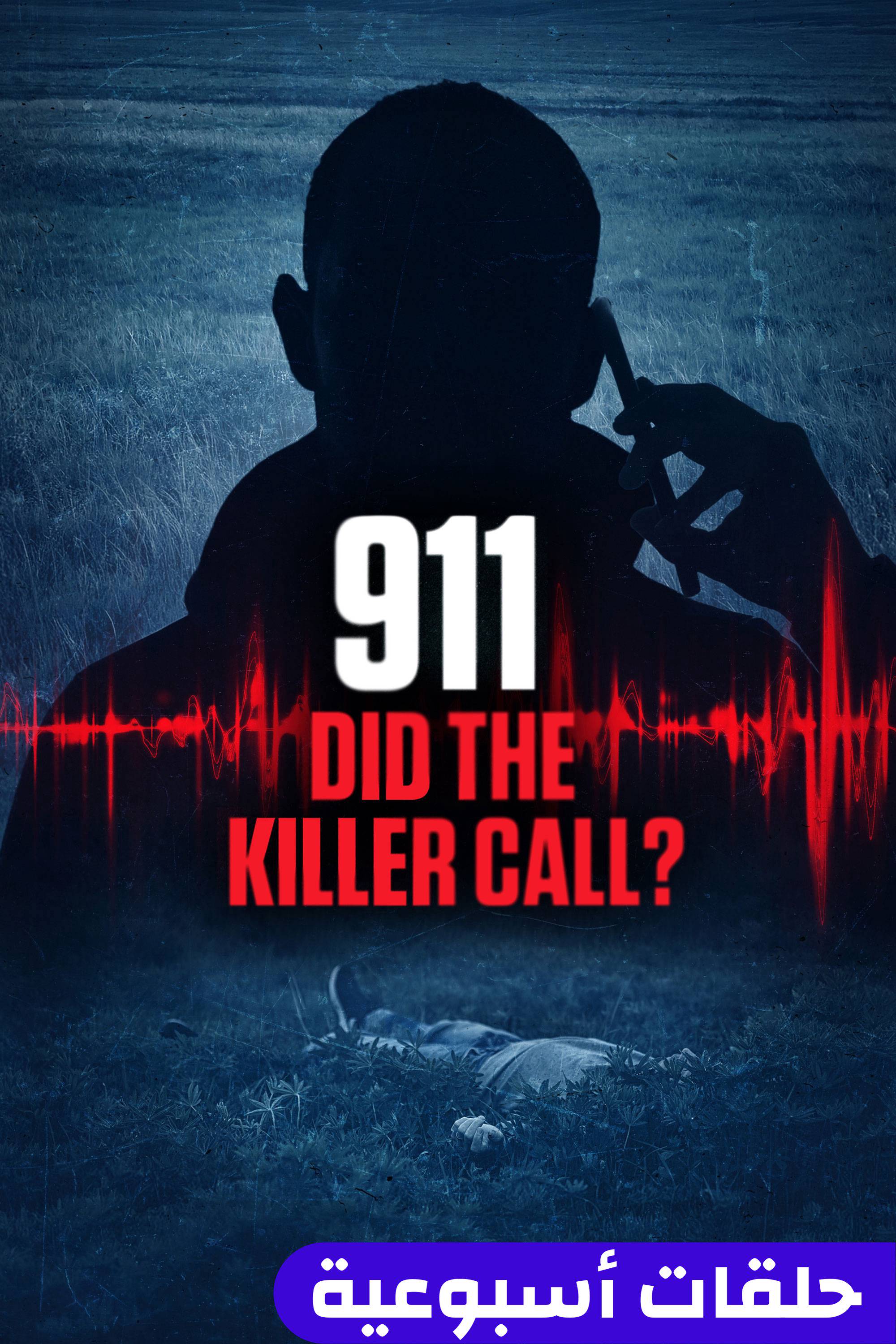 911: ديد ذا كيلر كول؟