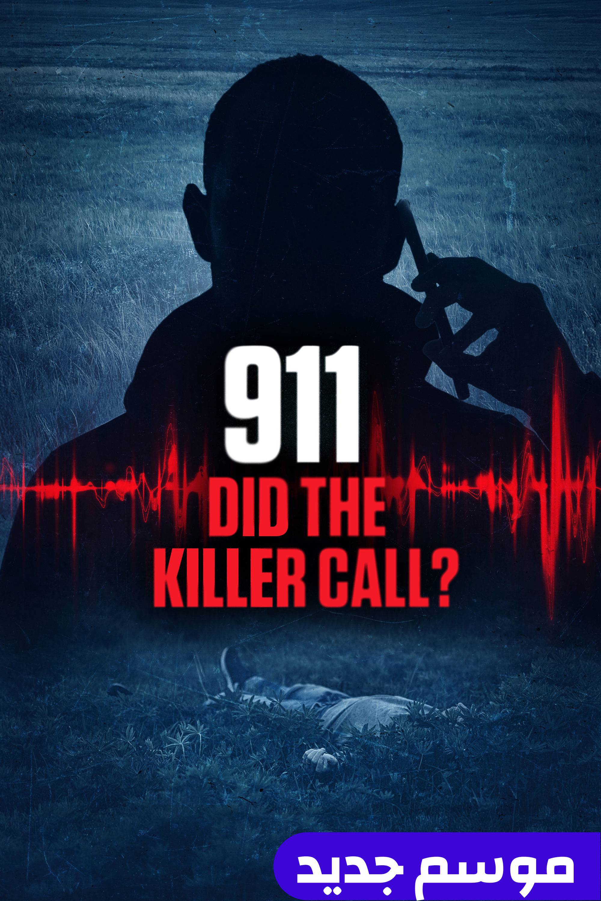 911: ديد ذا كيلر كول؟
