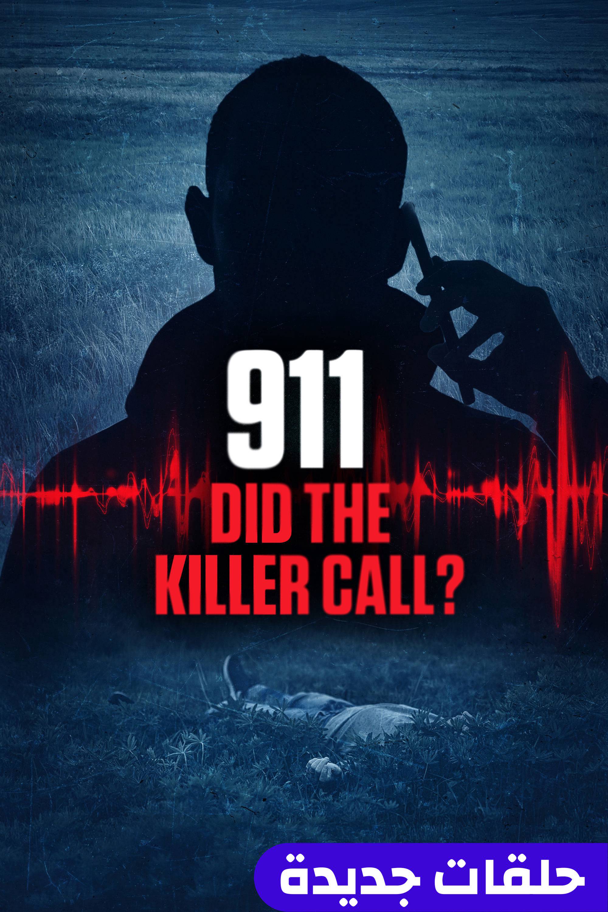 911: ديد ذا كيلر كول؟