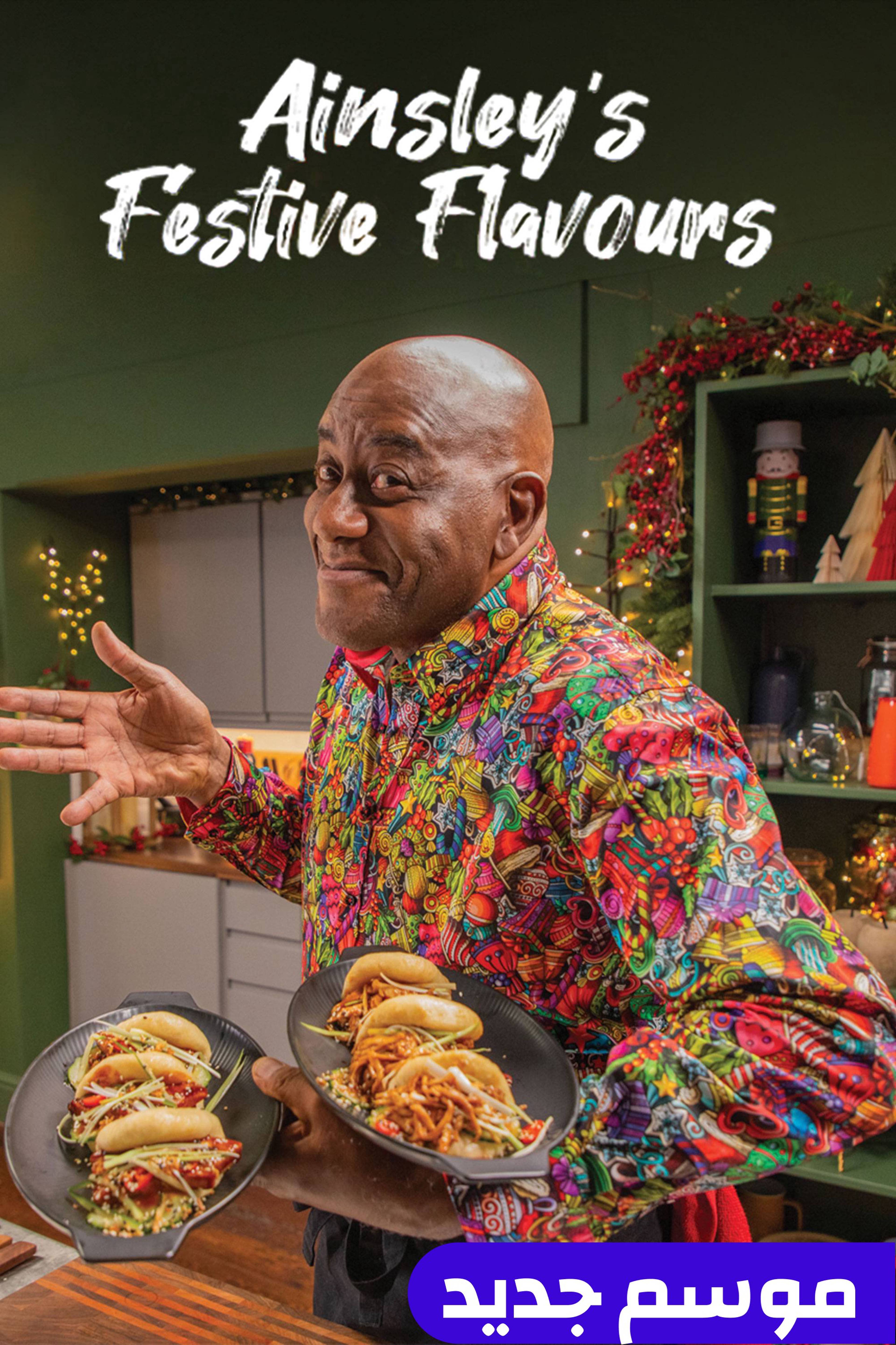 آينسليز فيستيف فليفورز