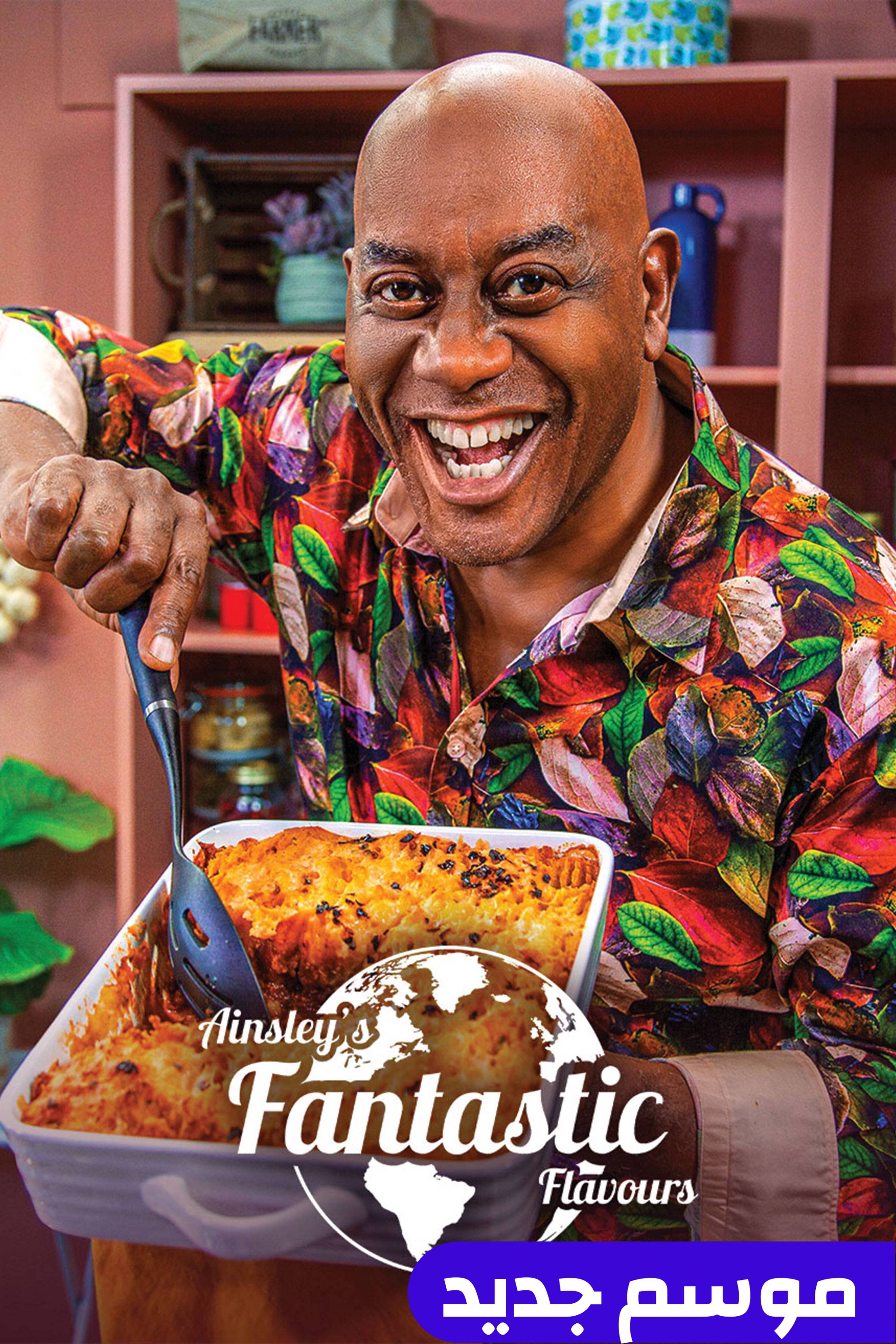 آينسليز فانتاستيك فليفورز