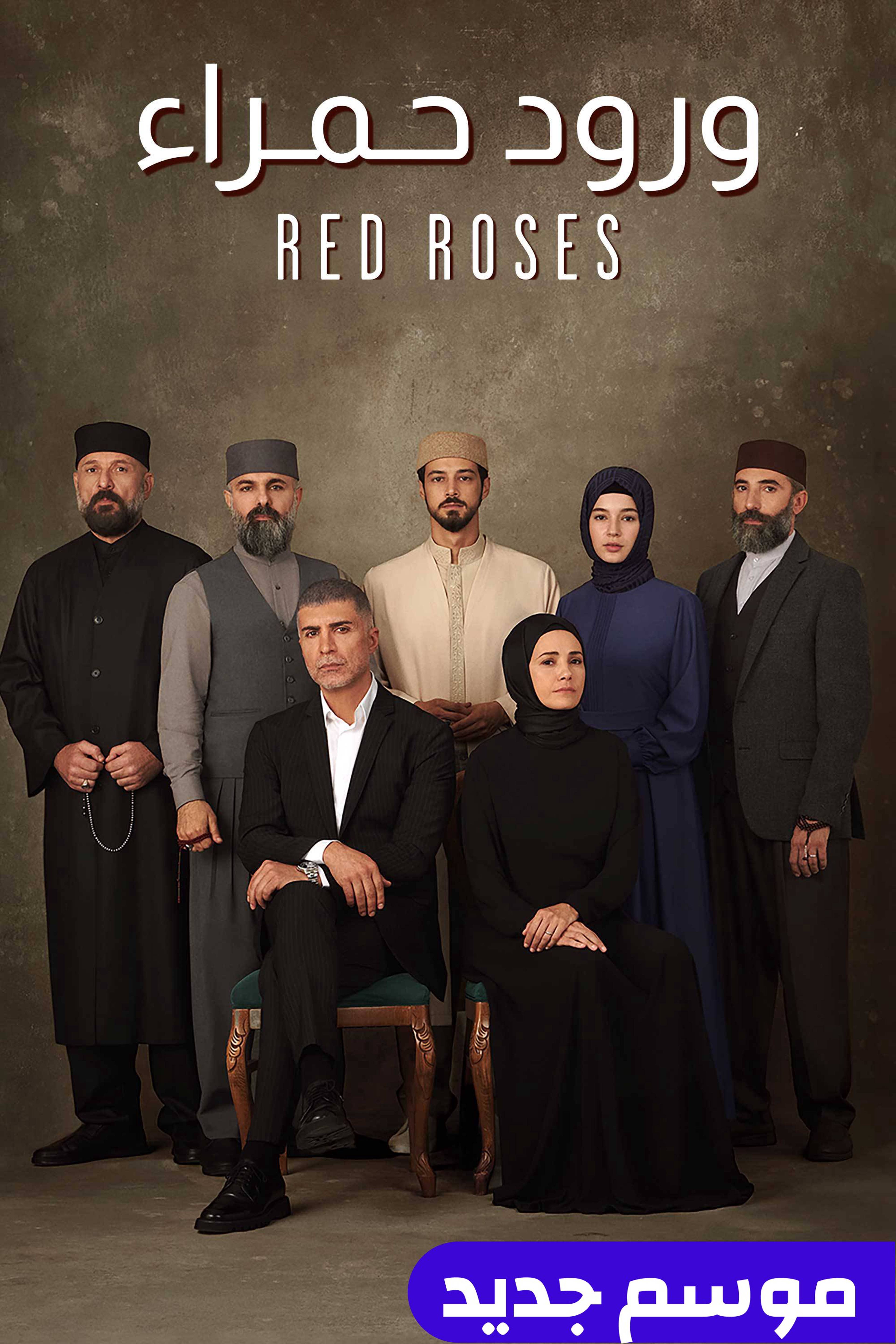 ورود حمراء - ريد روزس