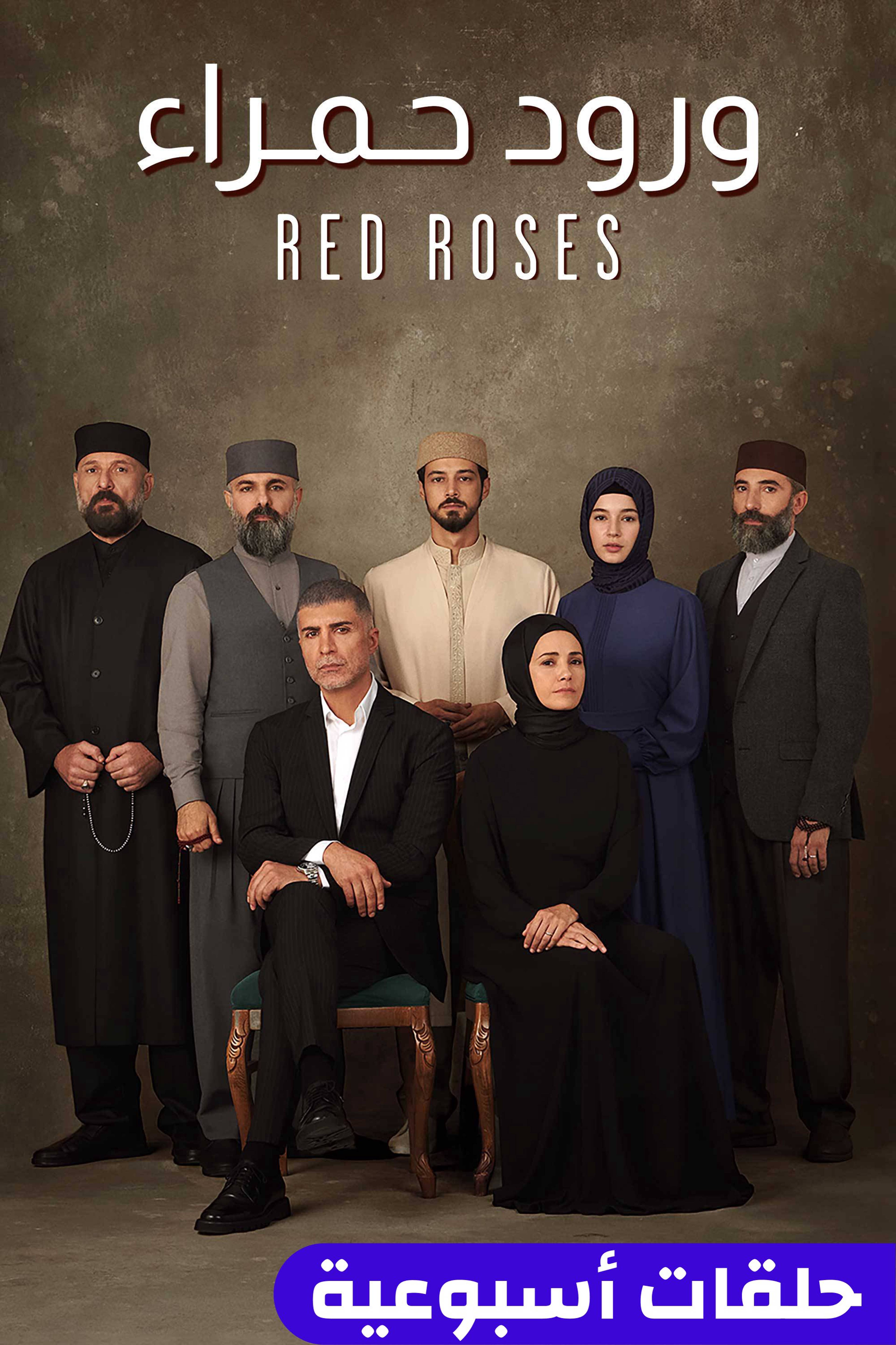 ورود حمراء - ريد روزس