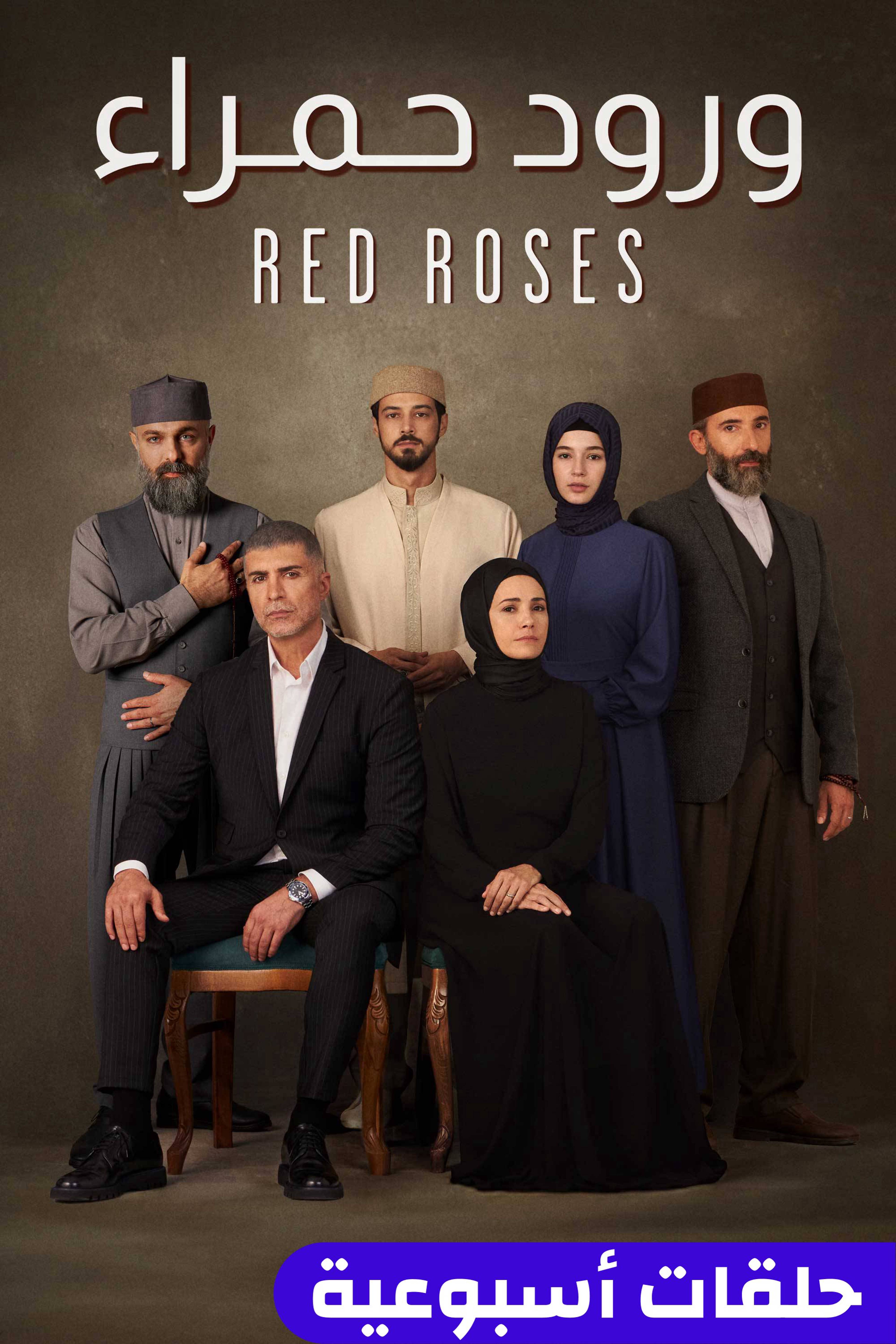 ورود حمراء - ريد روزس