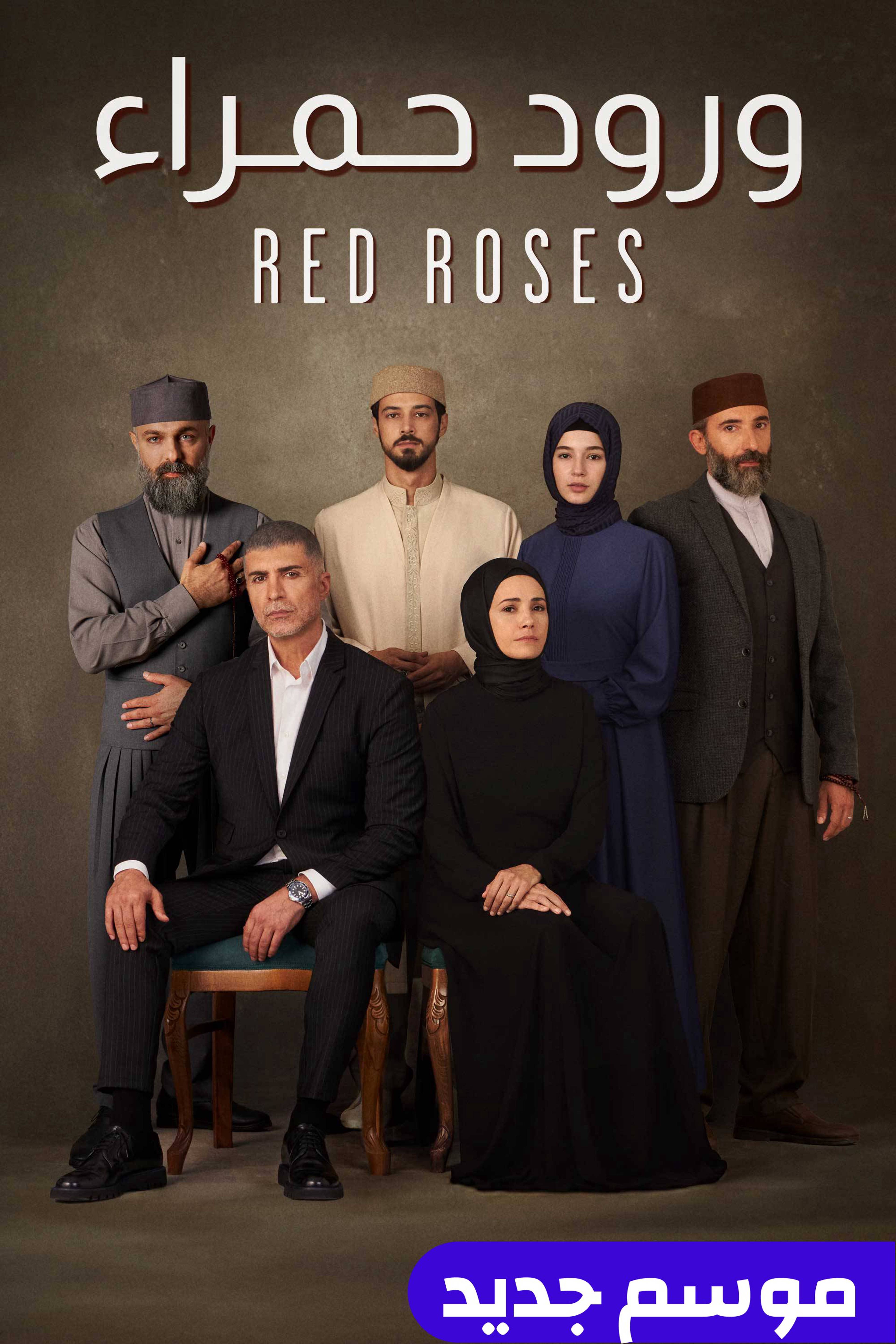 ورود حمراء - ريد روزس