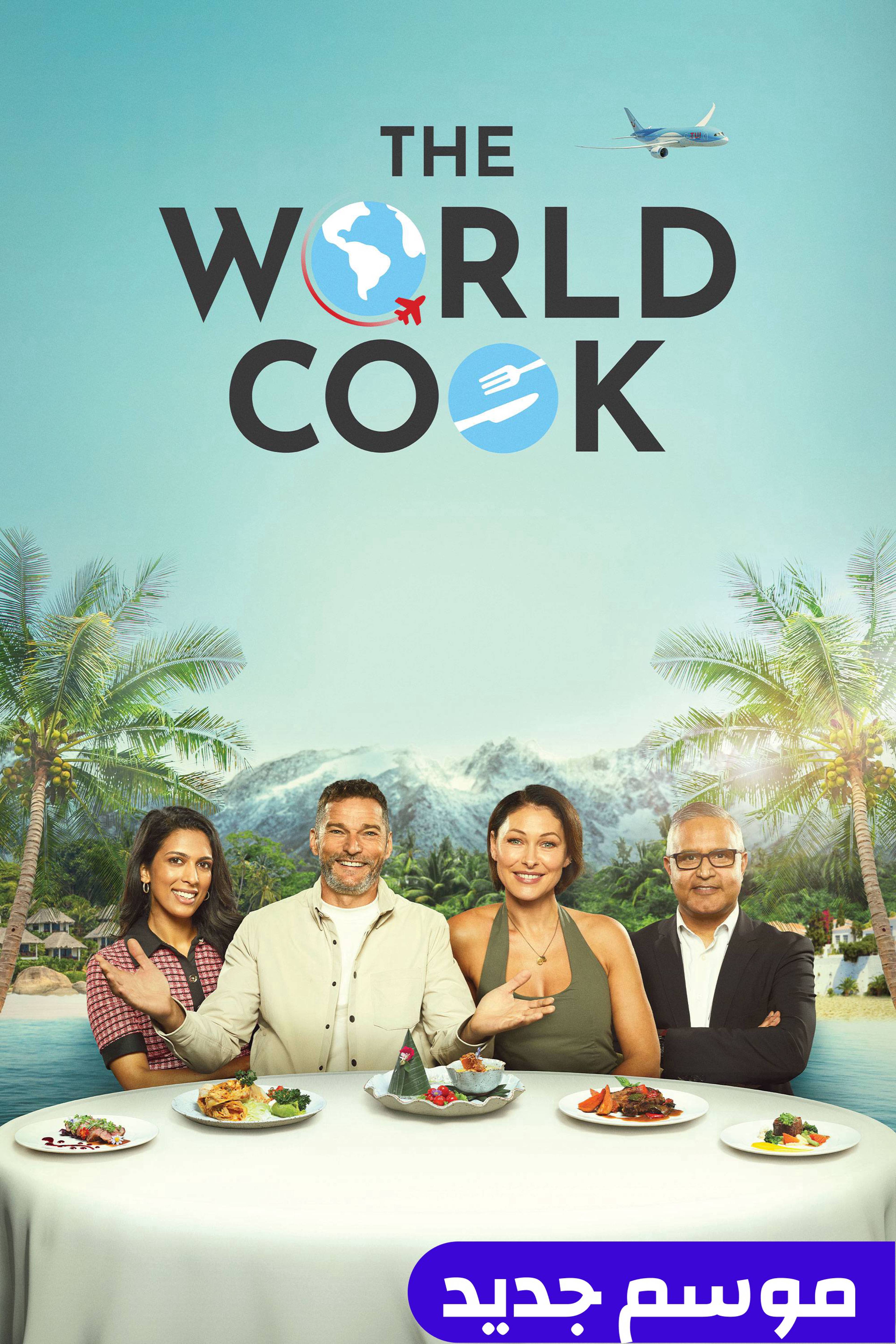 ذا وورلد كوك