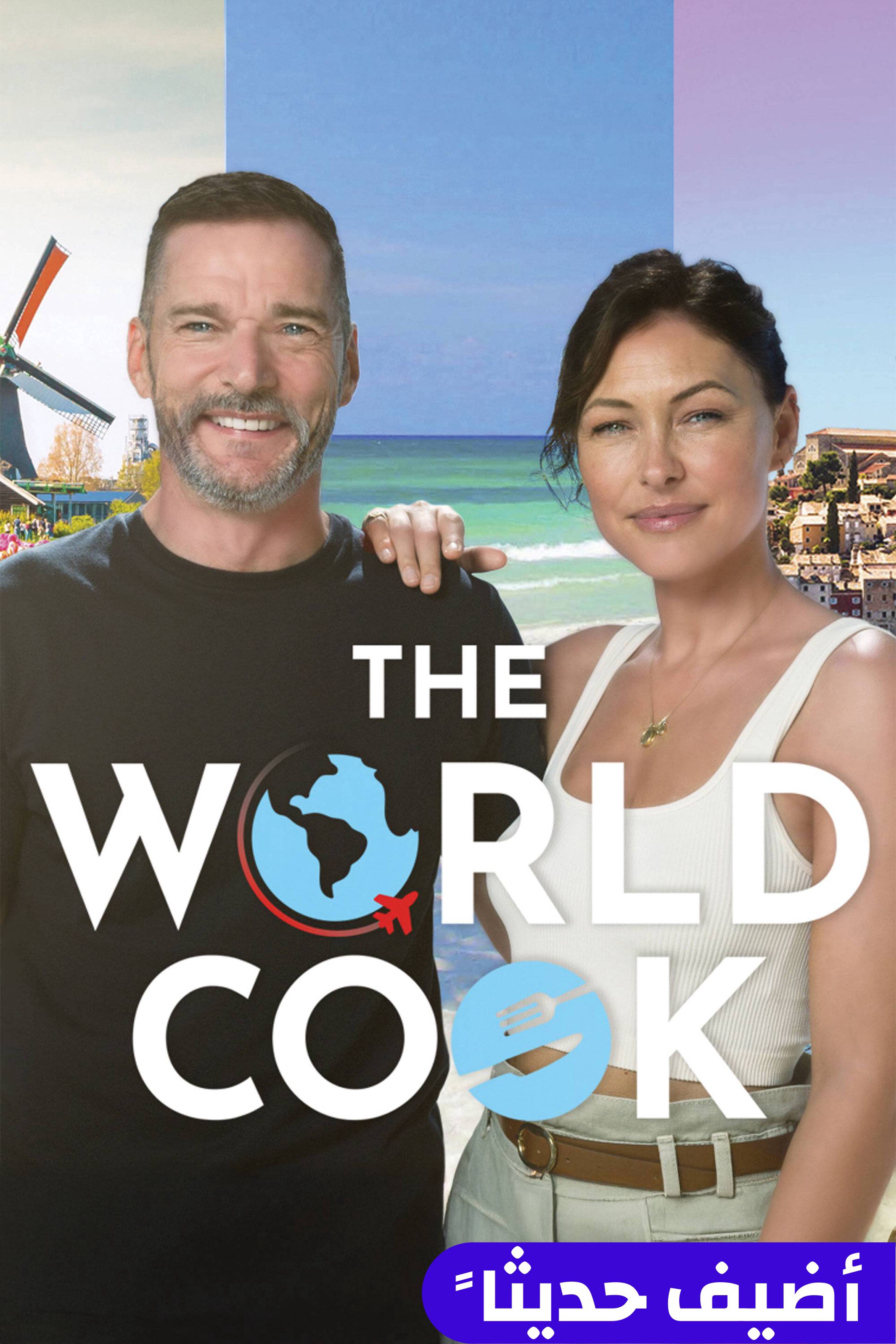 ذا وورلد كوك