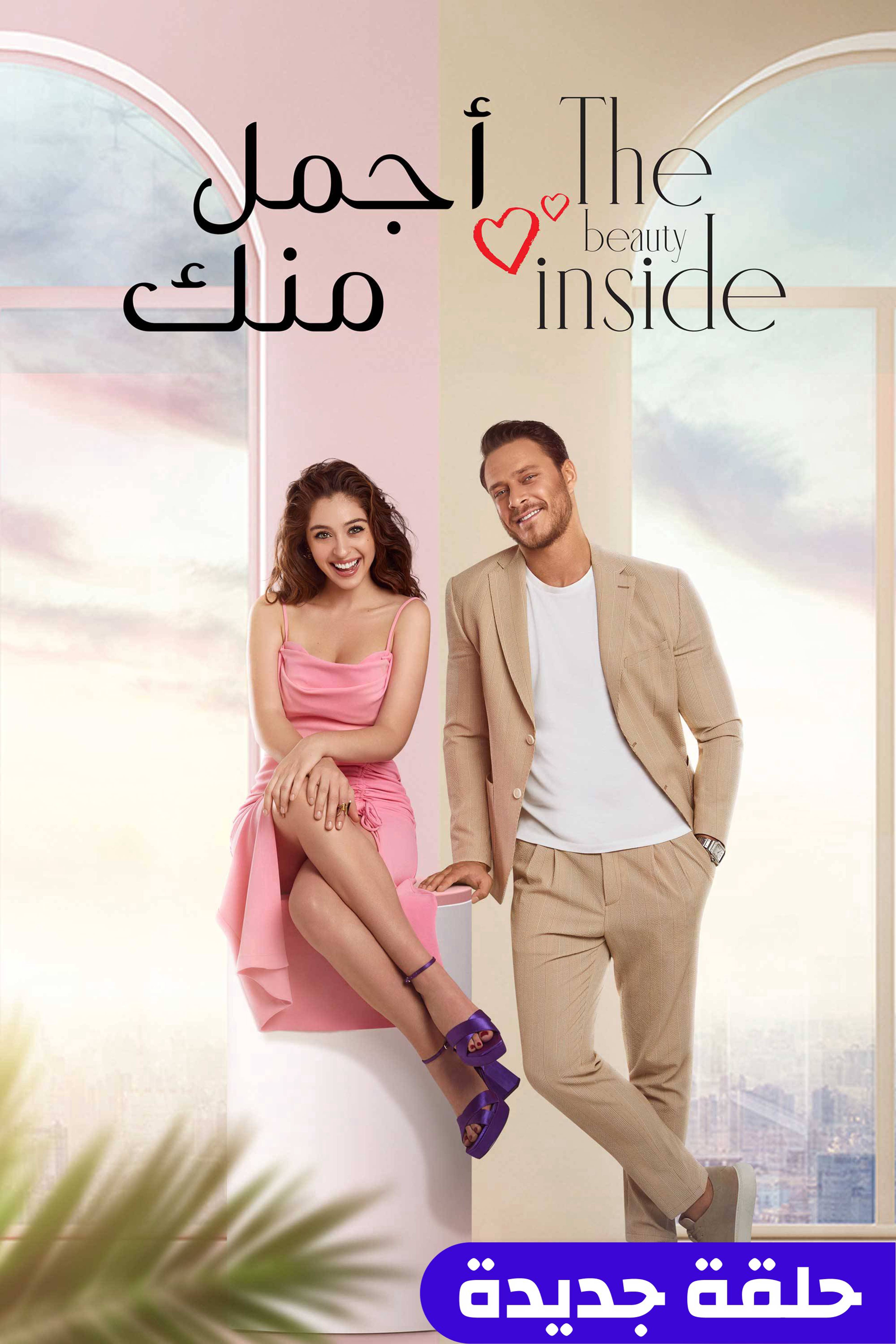 أجمل منك - ذا بيوتي إنسايد