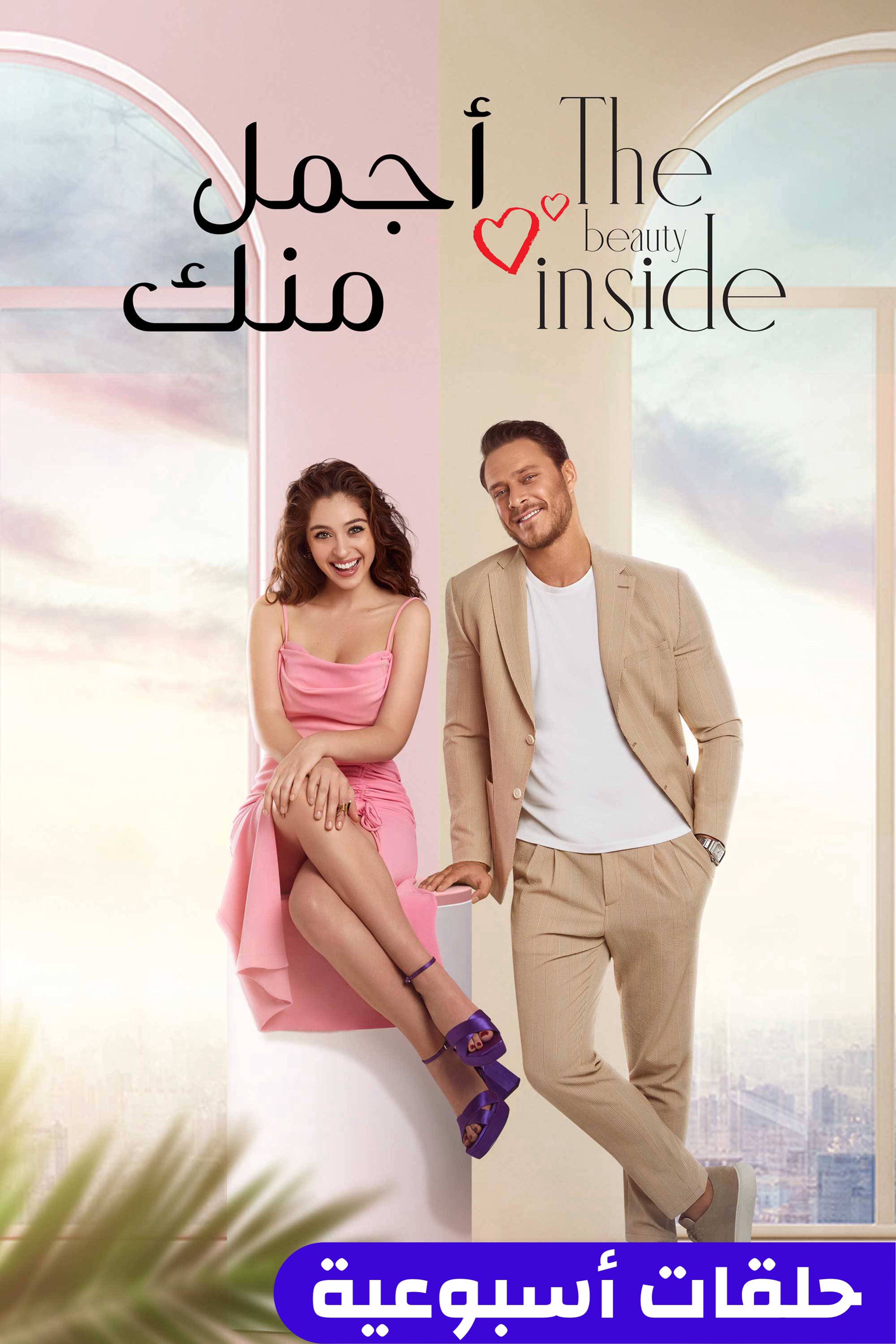 أجمل منك - ذا بيوتي إنسايد