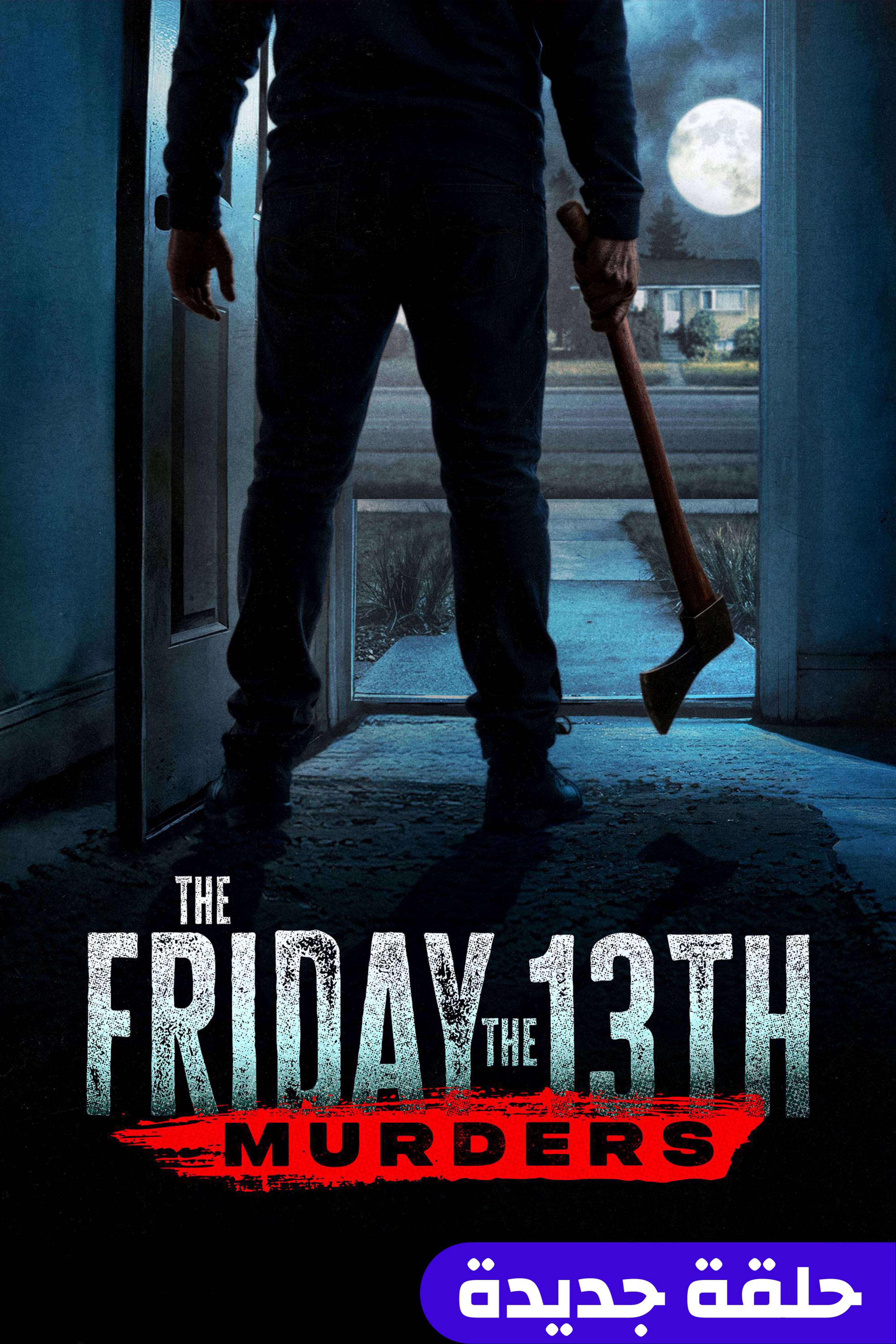 ذا فرايدي ذا 13 ميردرز