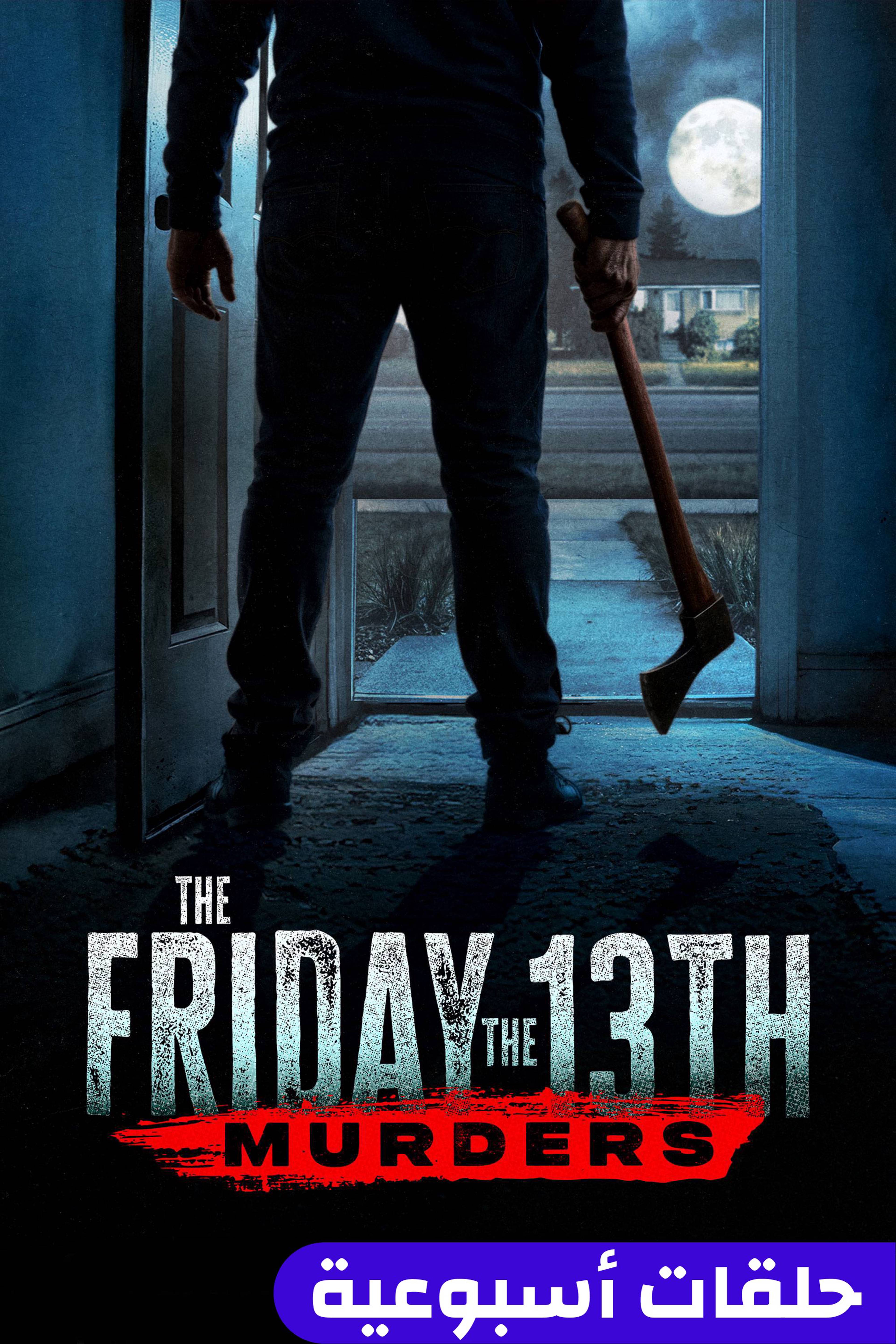 ذا فرايدي ذا 13 ميردرز