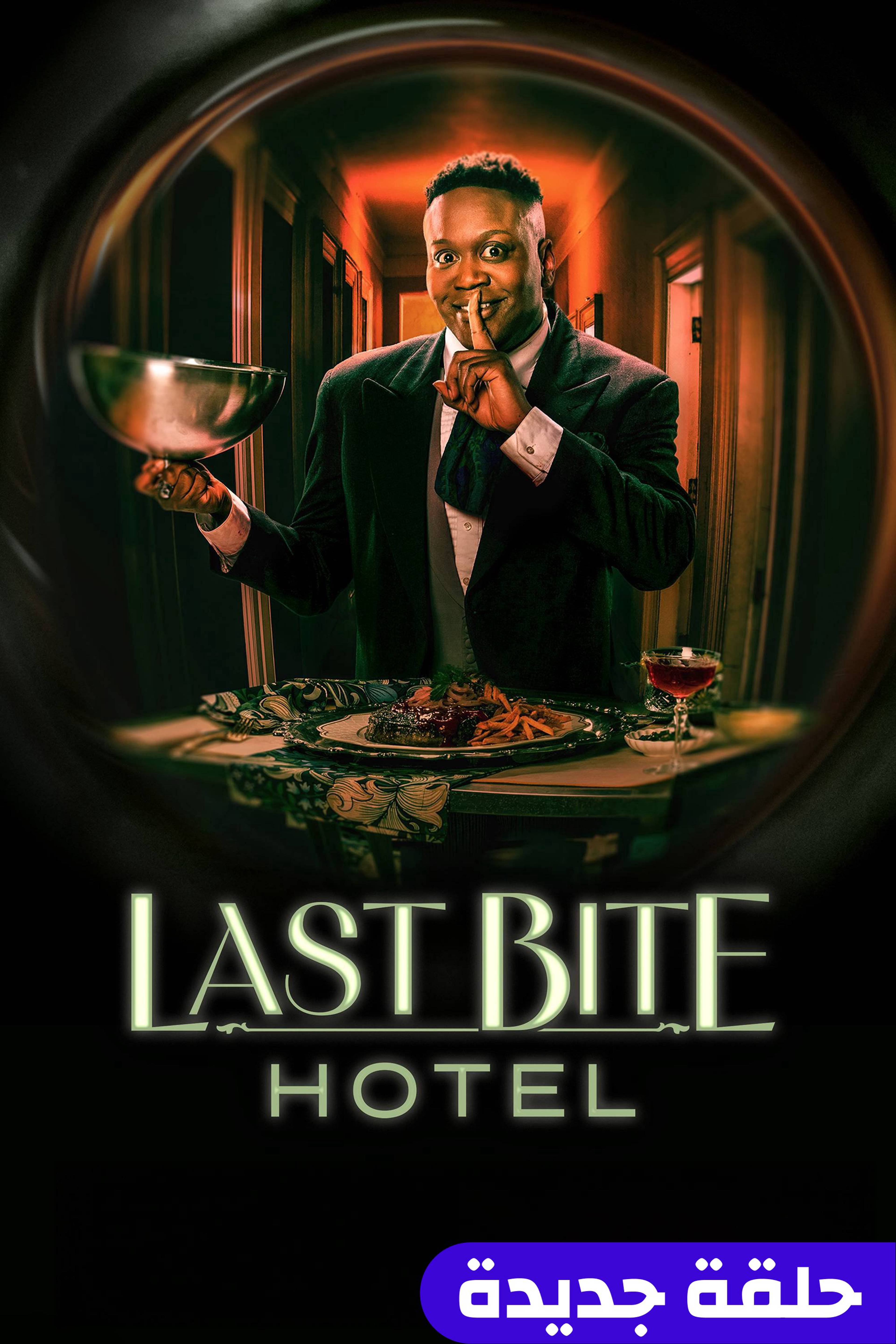 لاست بايت هوتيل