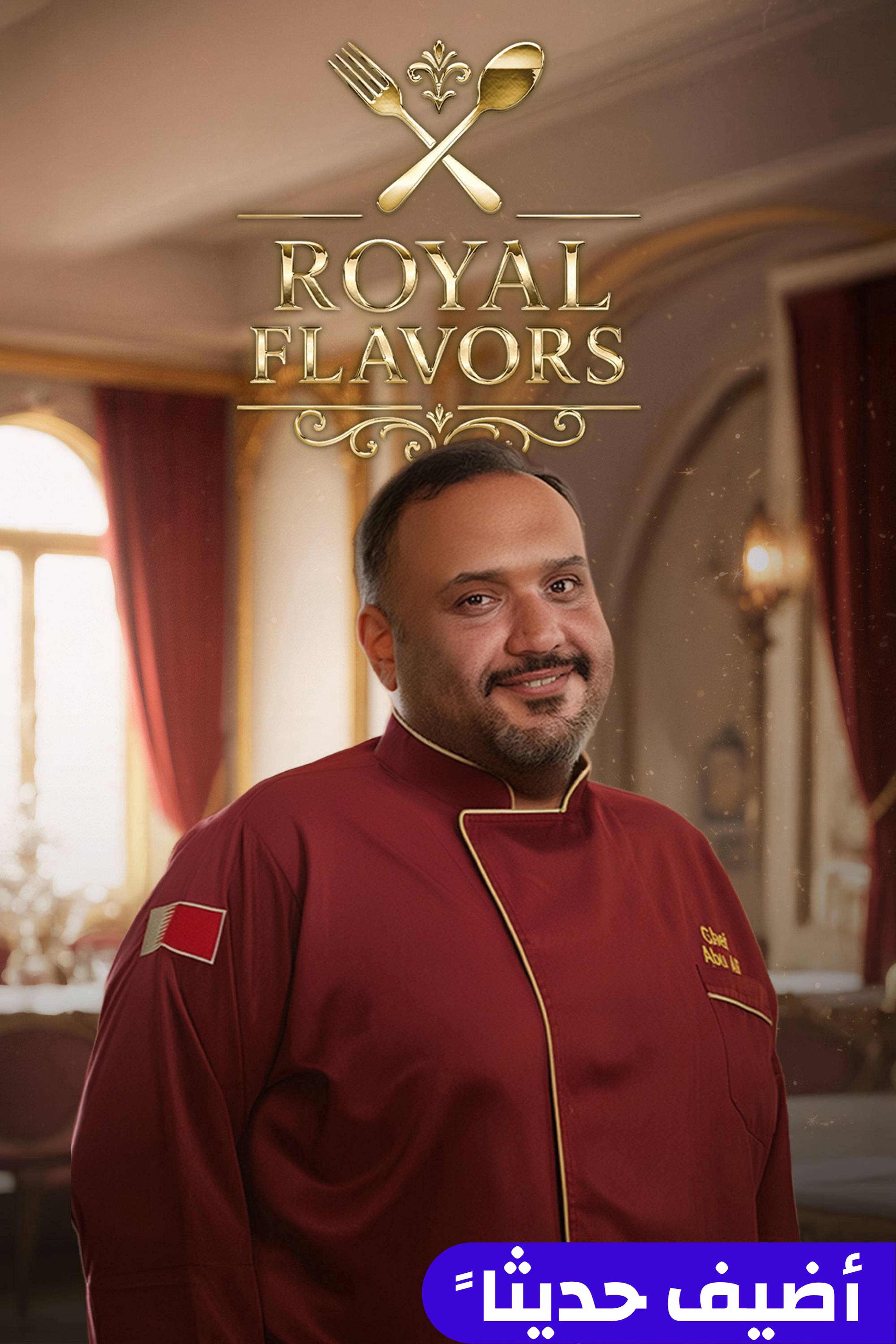 رويال فليفورز