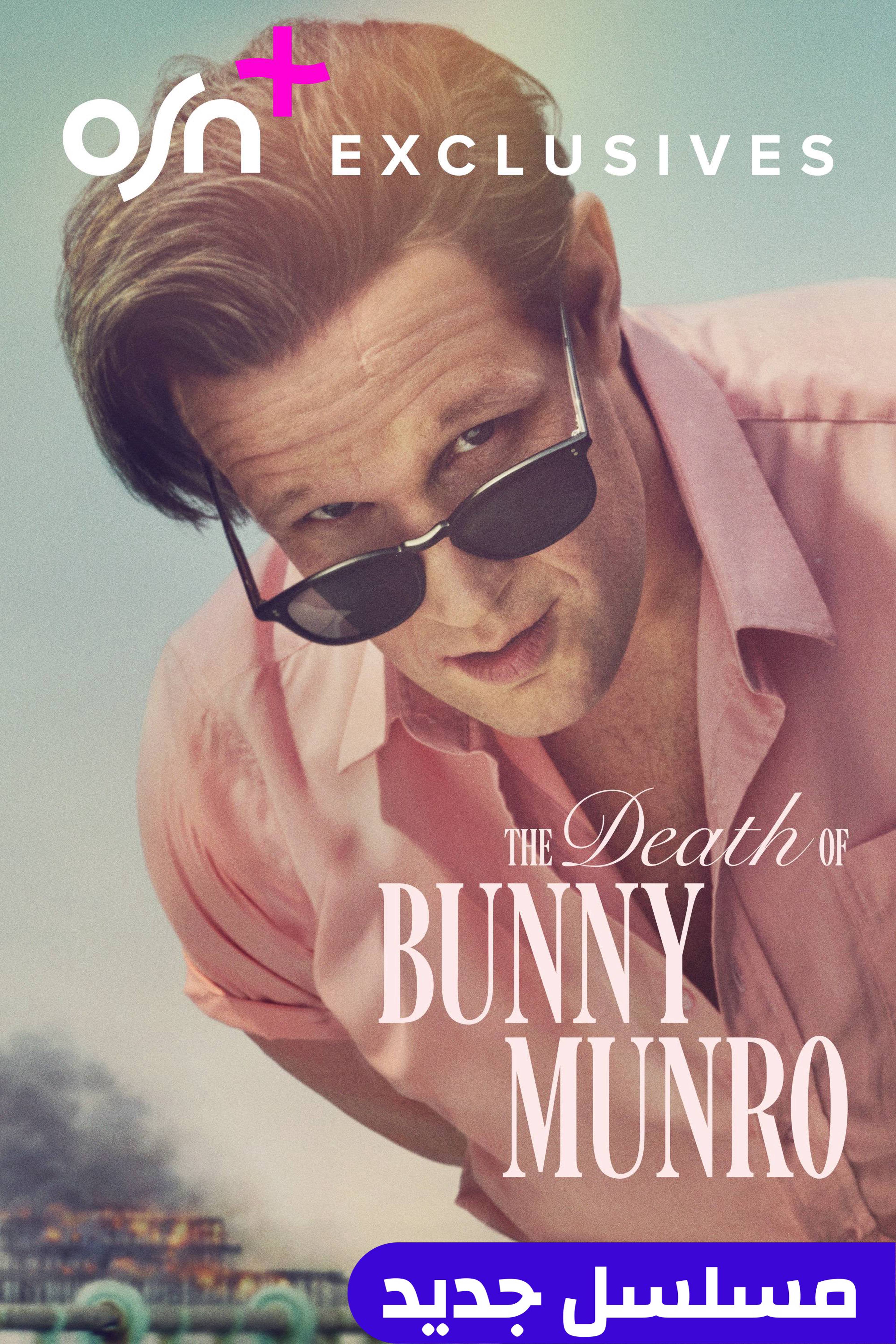 ذا ديث أوف باني مونرو