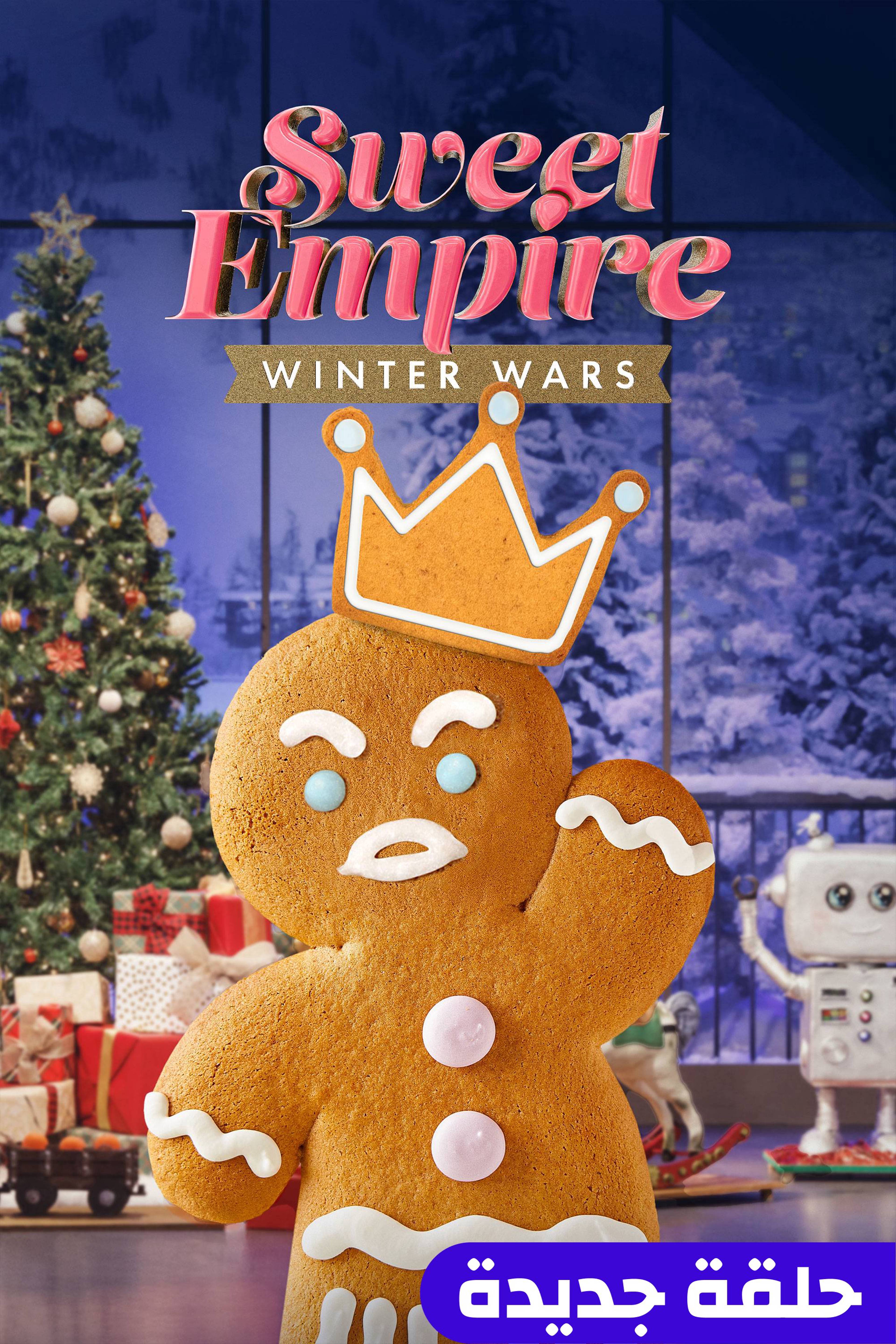 سويت إمباير: ونتر وورز