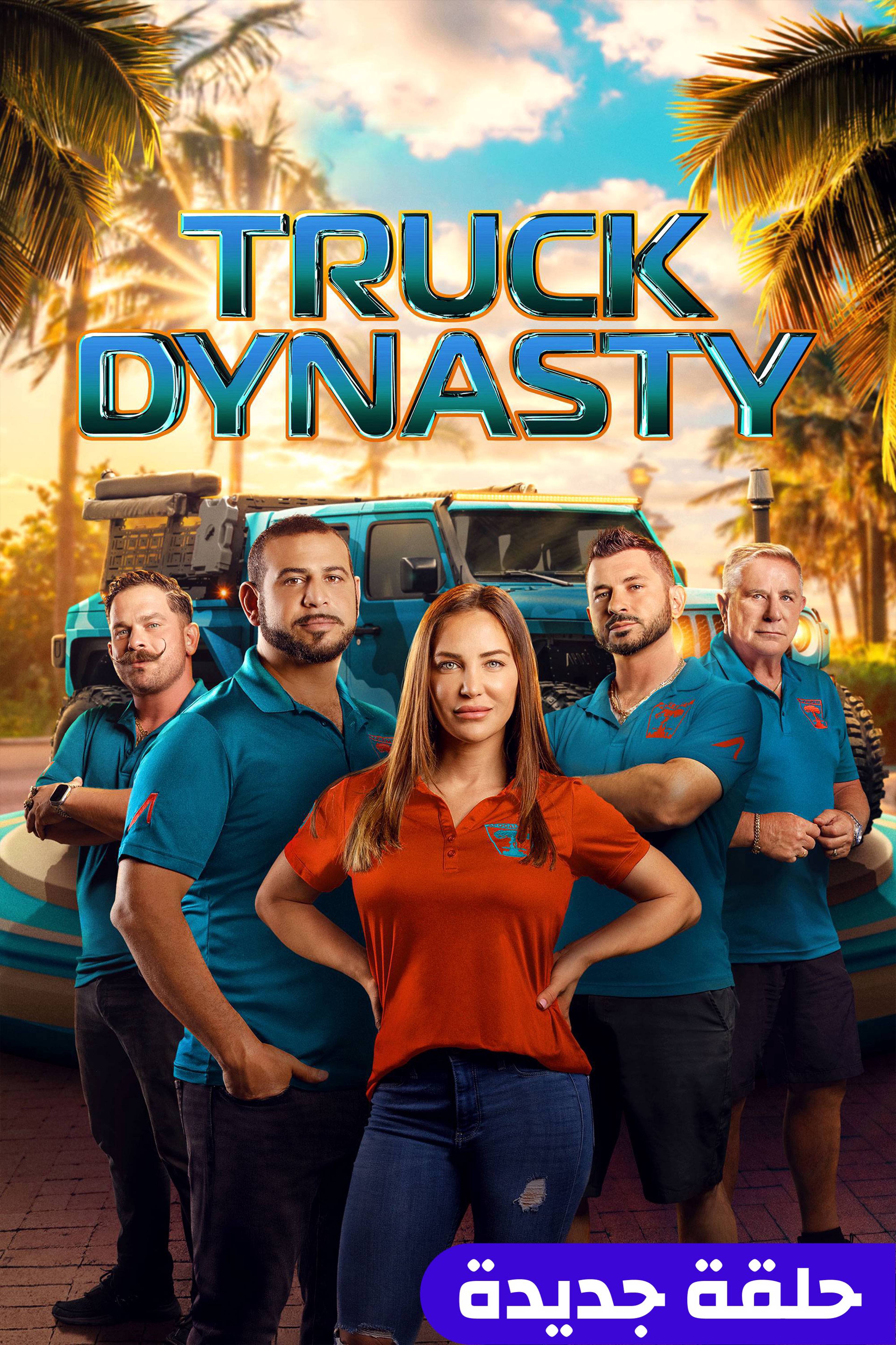 تراك داينستي