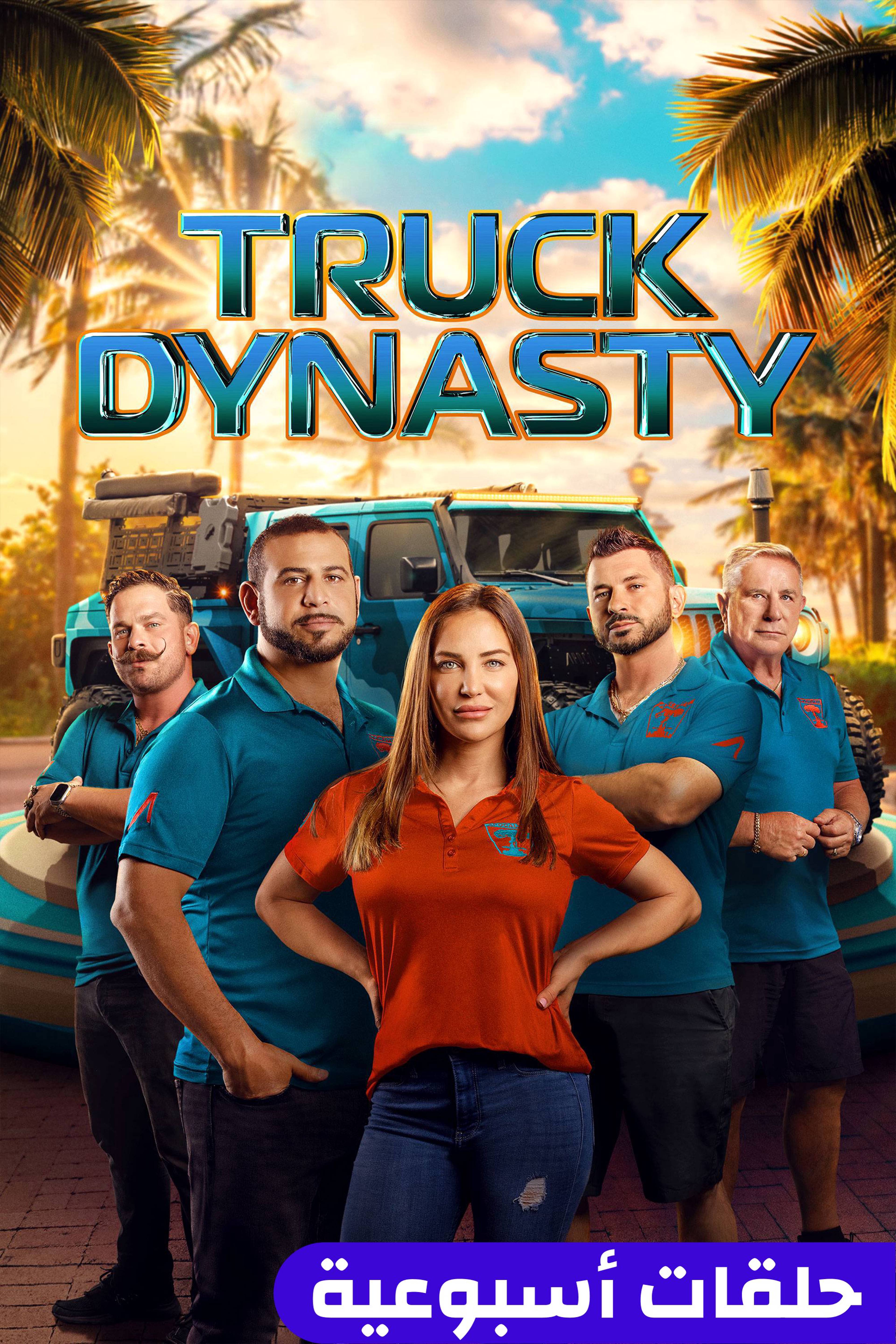 تراك داينستي