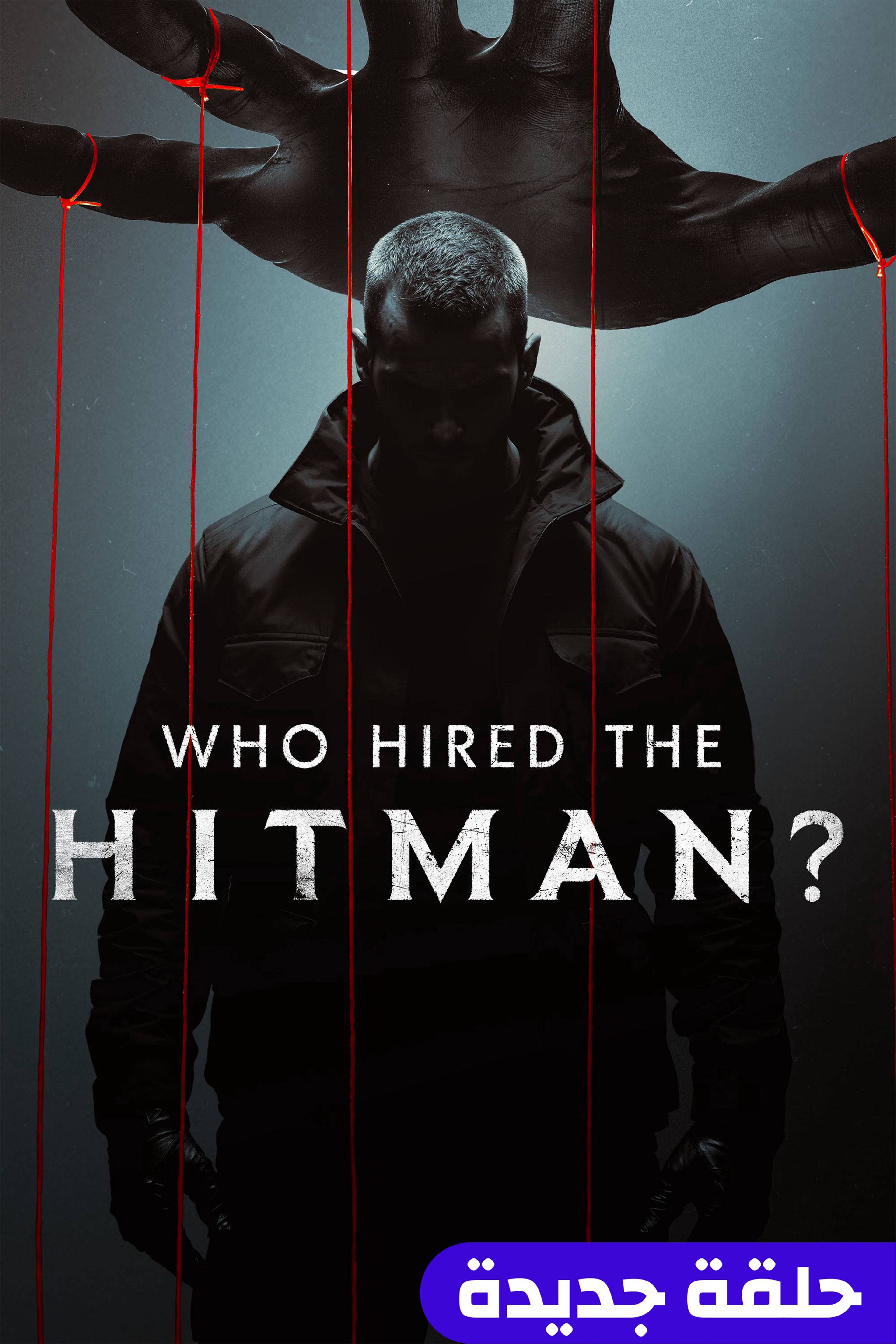 هو هايرد ذا هيت مان؟