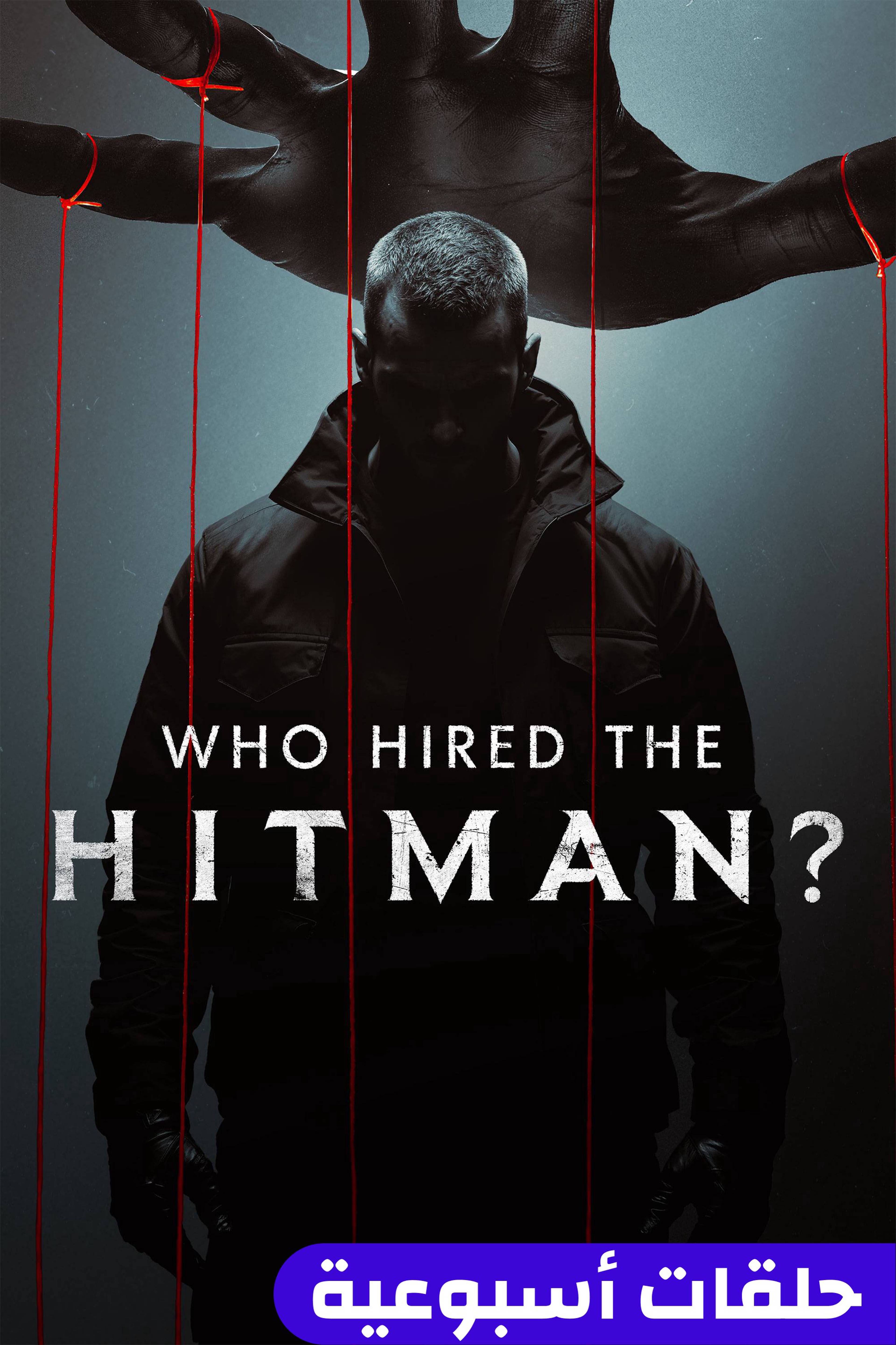 هو هايرد ذا هيت مان؟