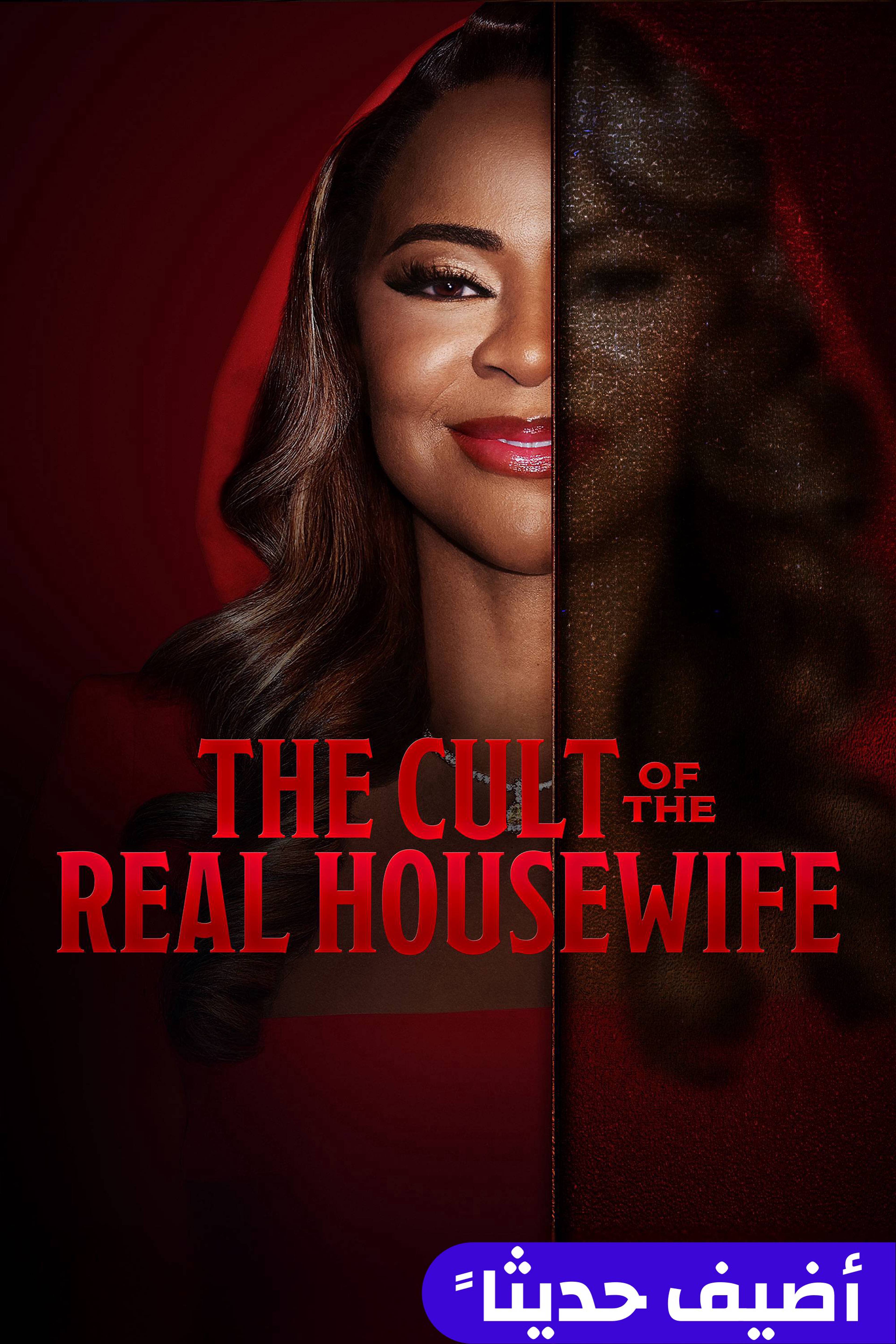 ذا كولت أوف ذا ريل هاوسوايف