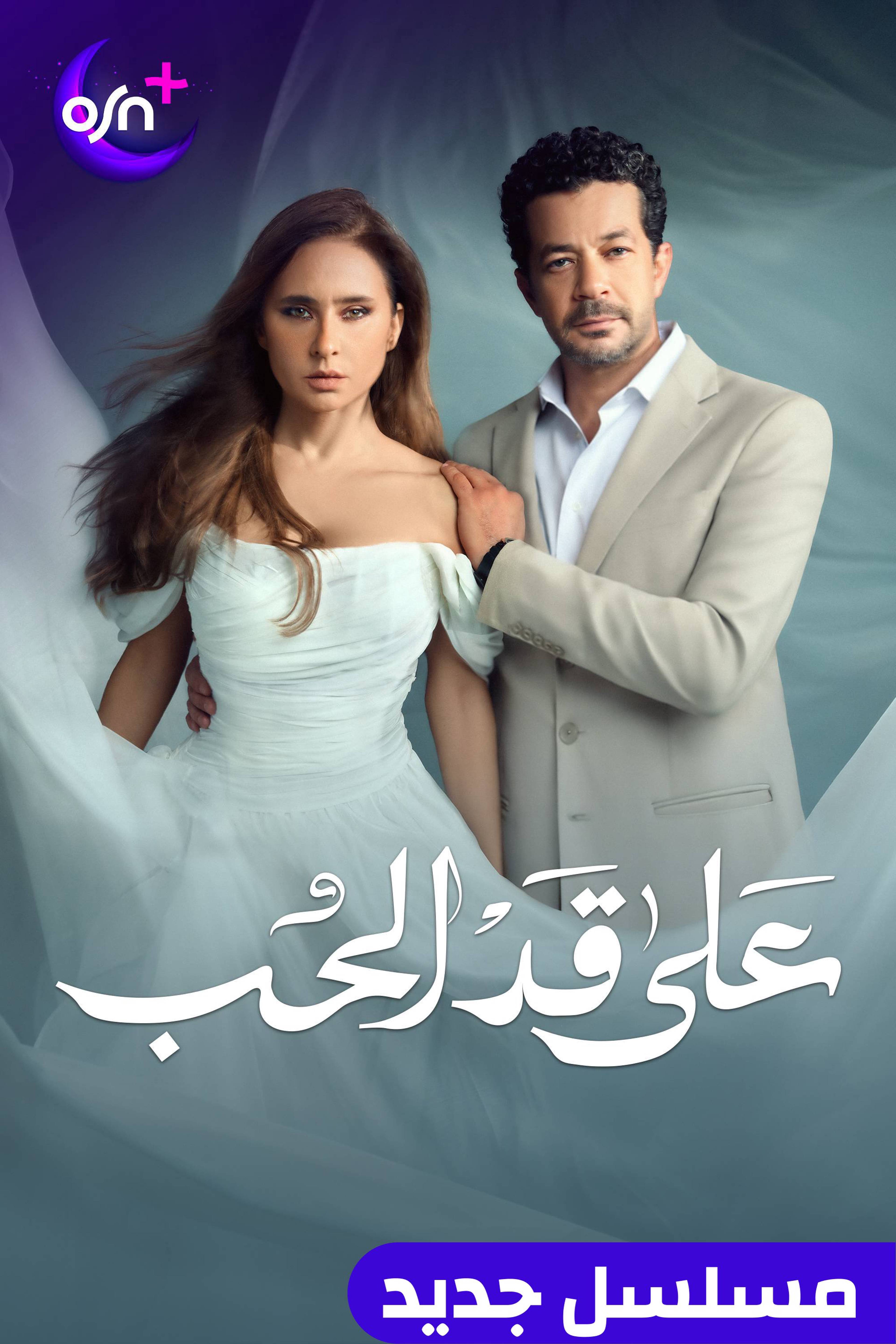 على قد الحب