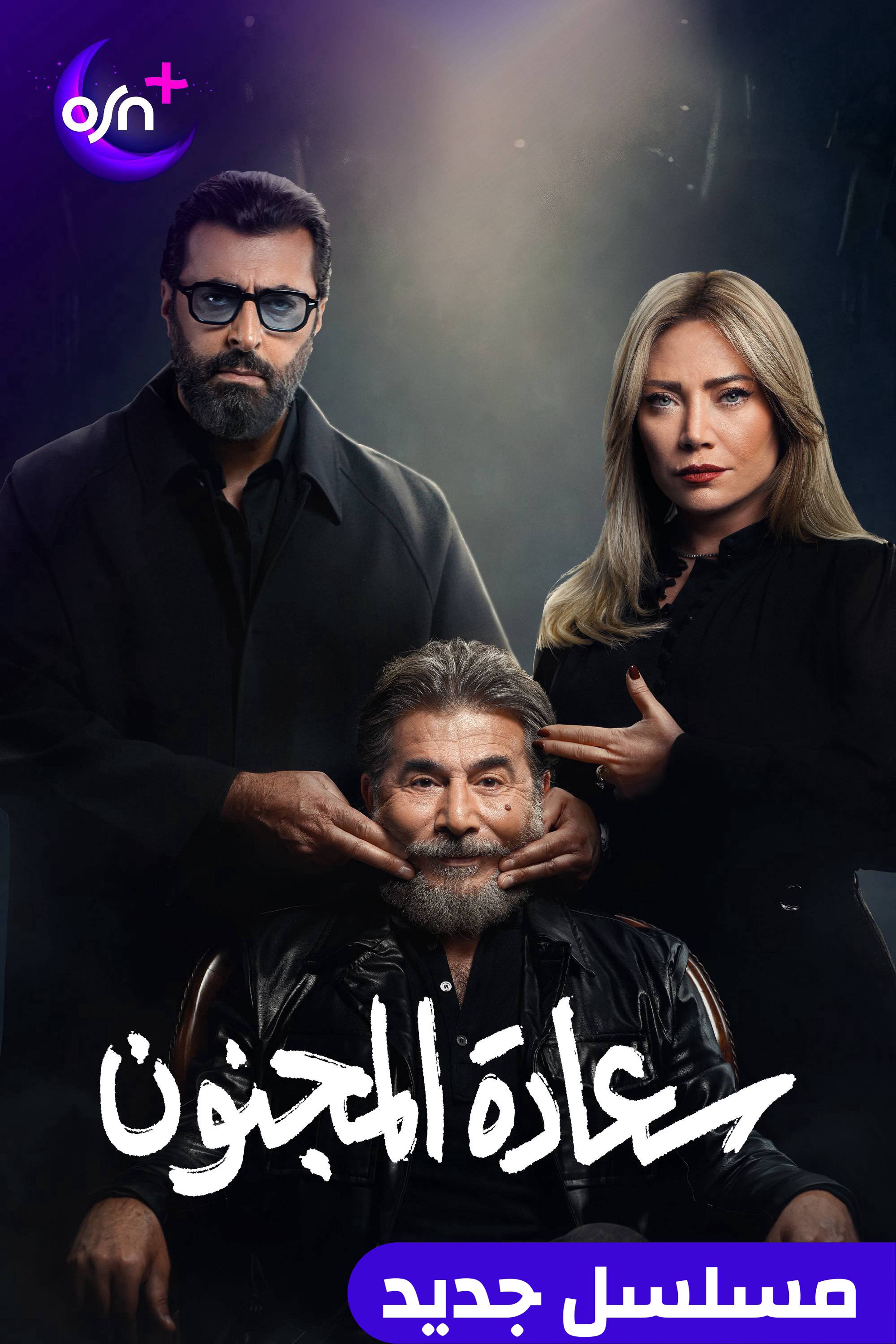 سعادة المجنون