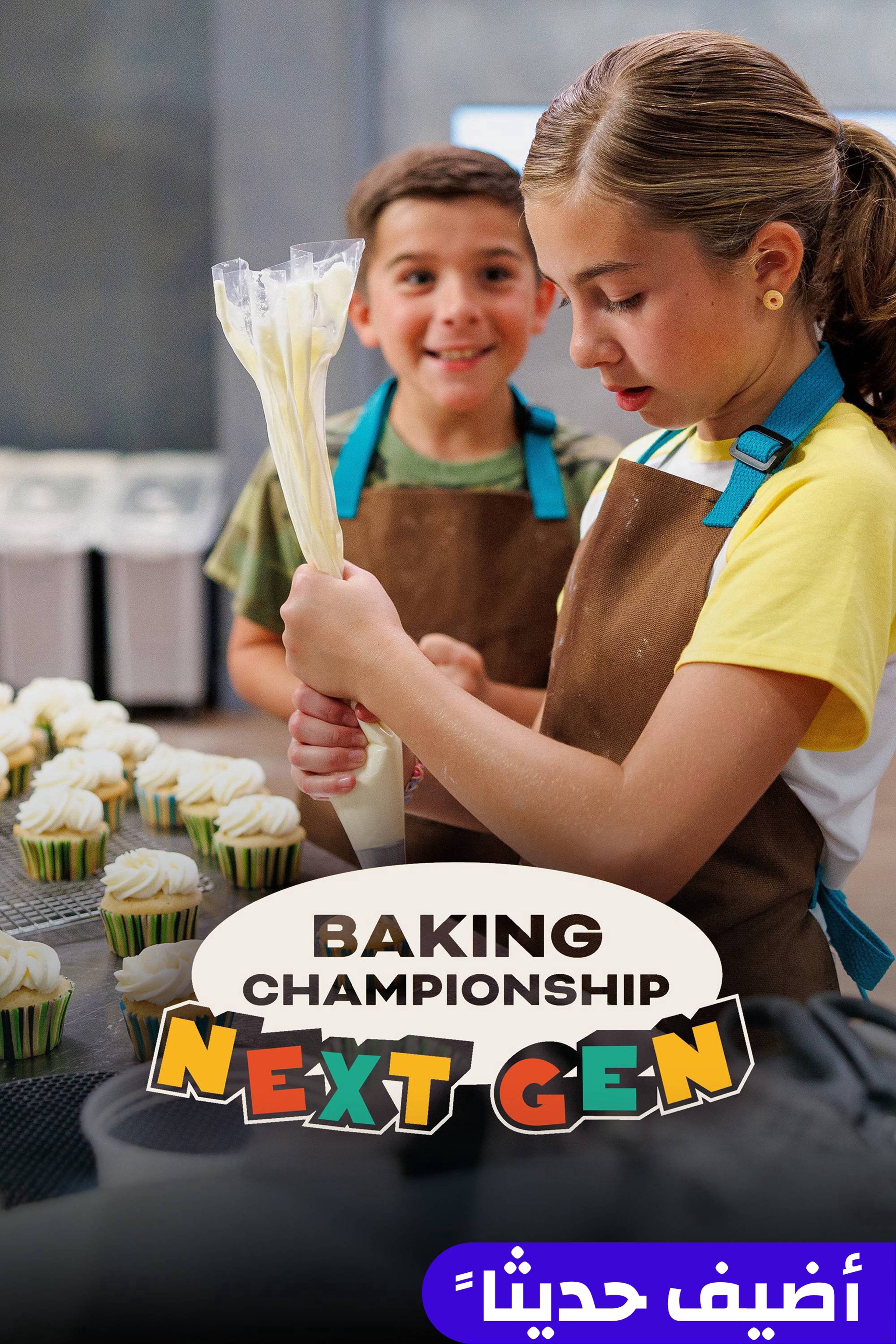 بيكينج شامبيونشيب: نيكست جين