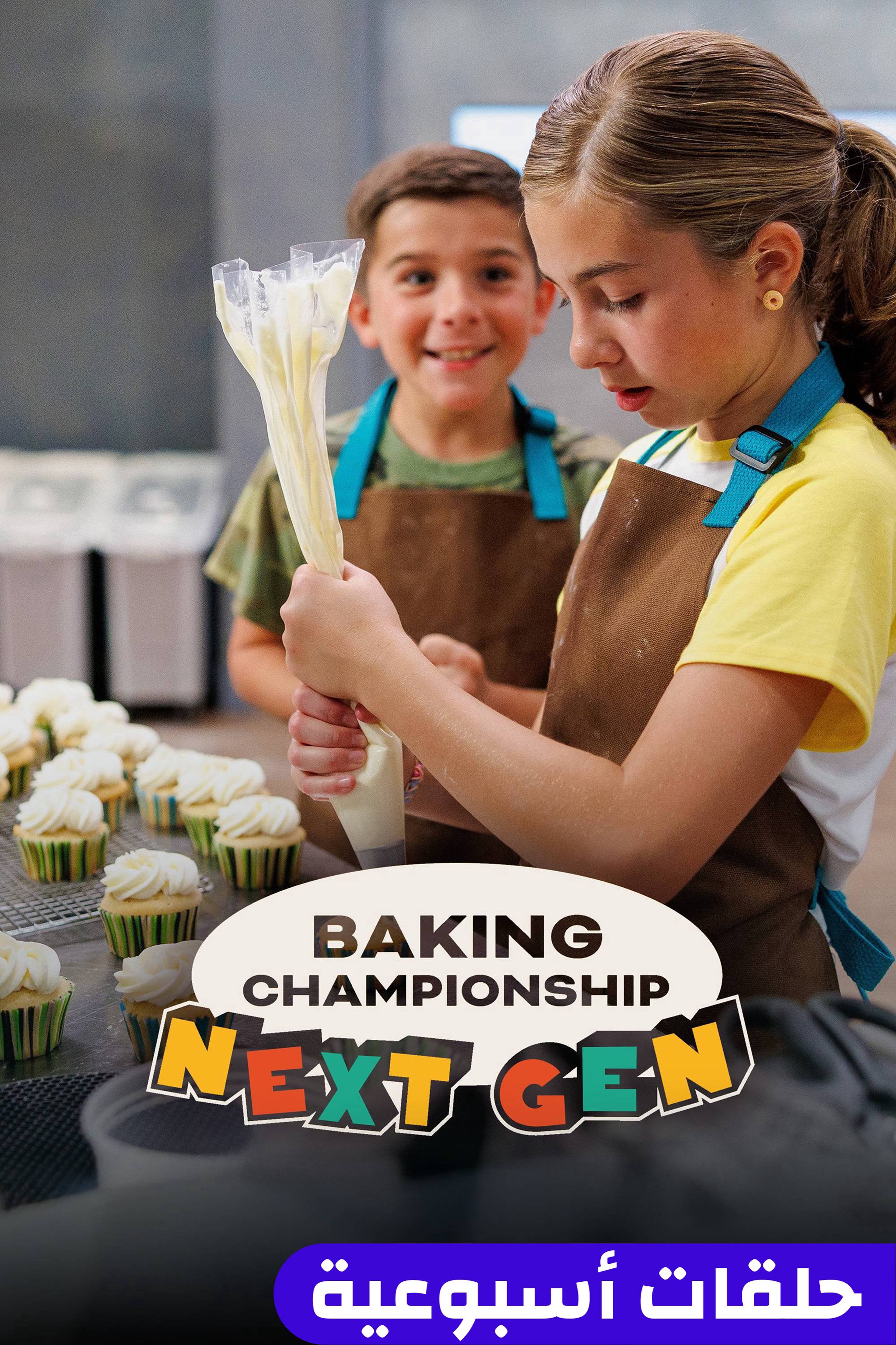 بيكينج شامبيونشيب: نيكست جين