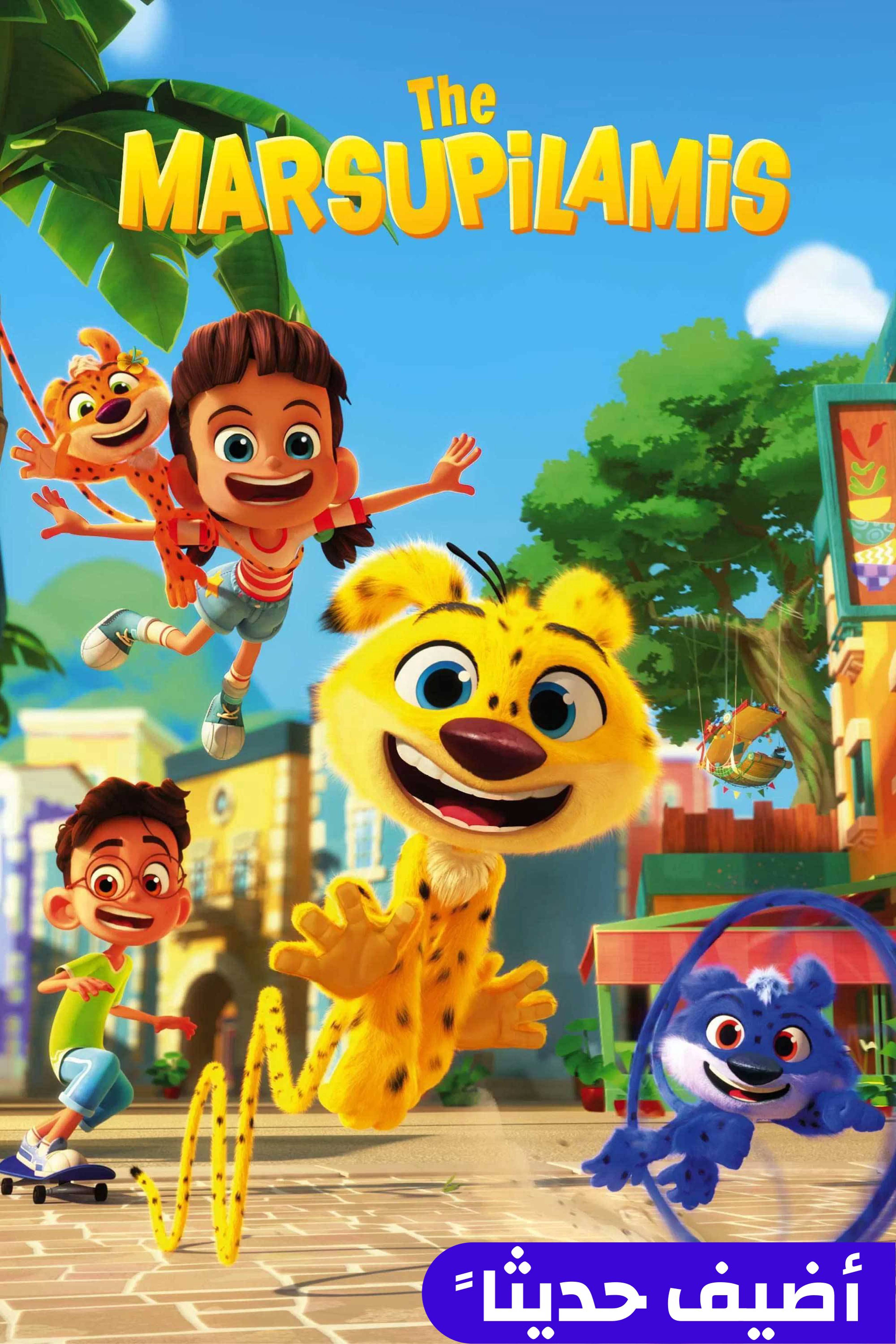 ذا مارسوبيلاميس