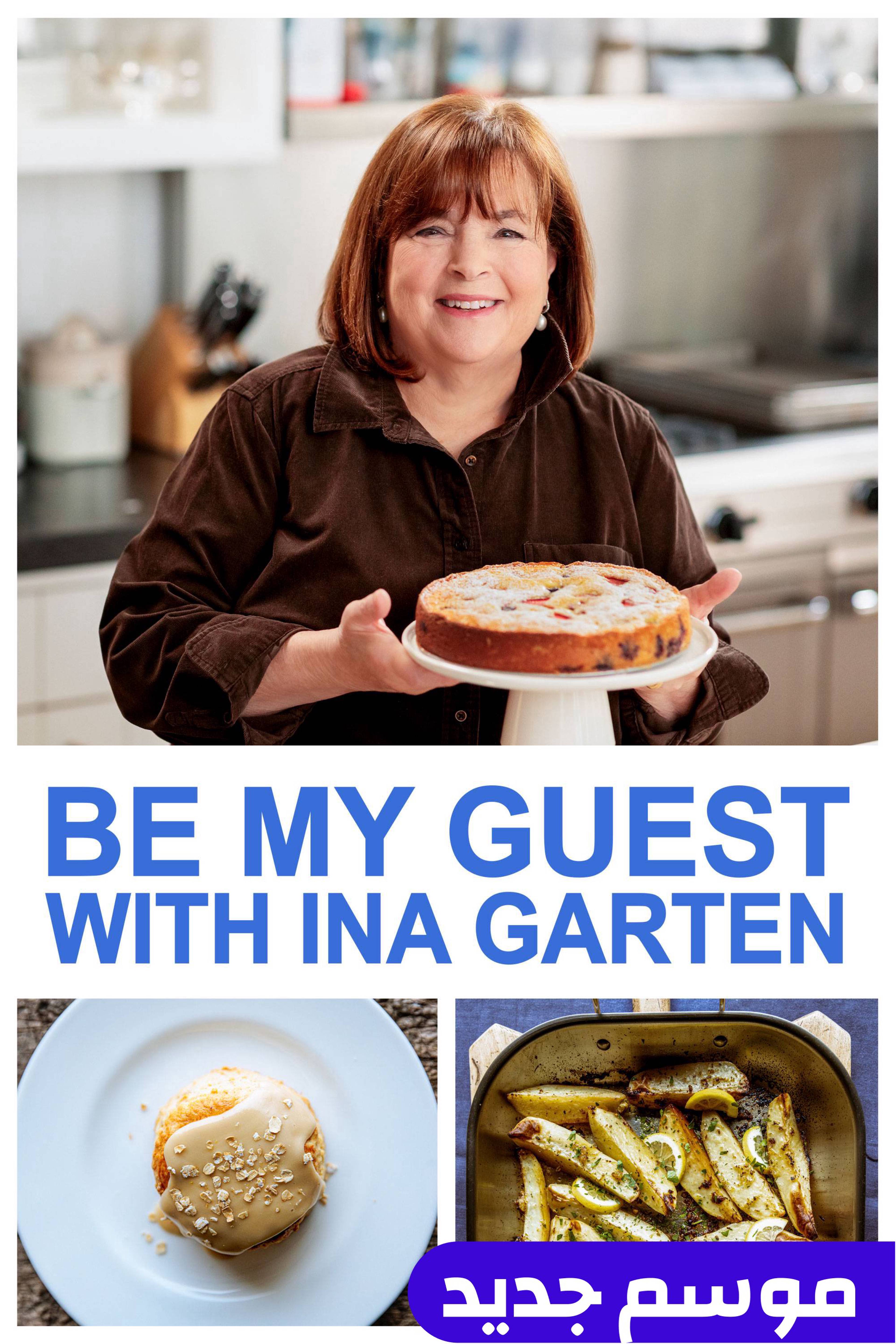 بي ماي جست ويذ إينا جارتن