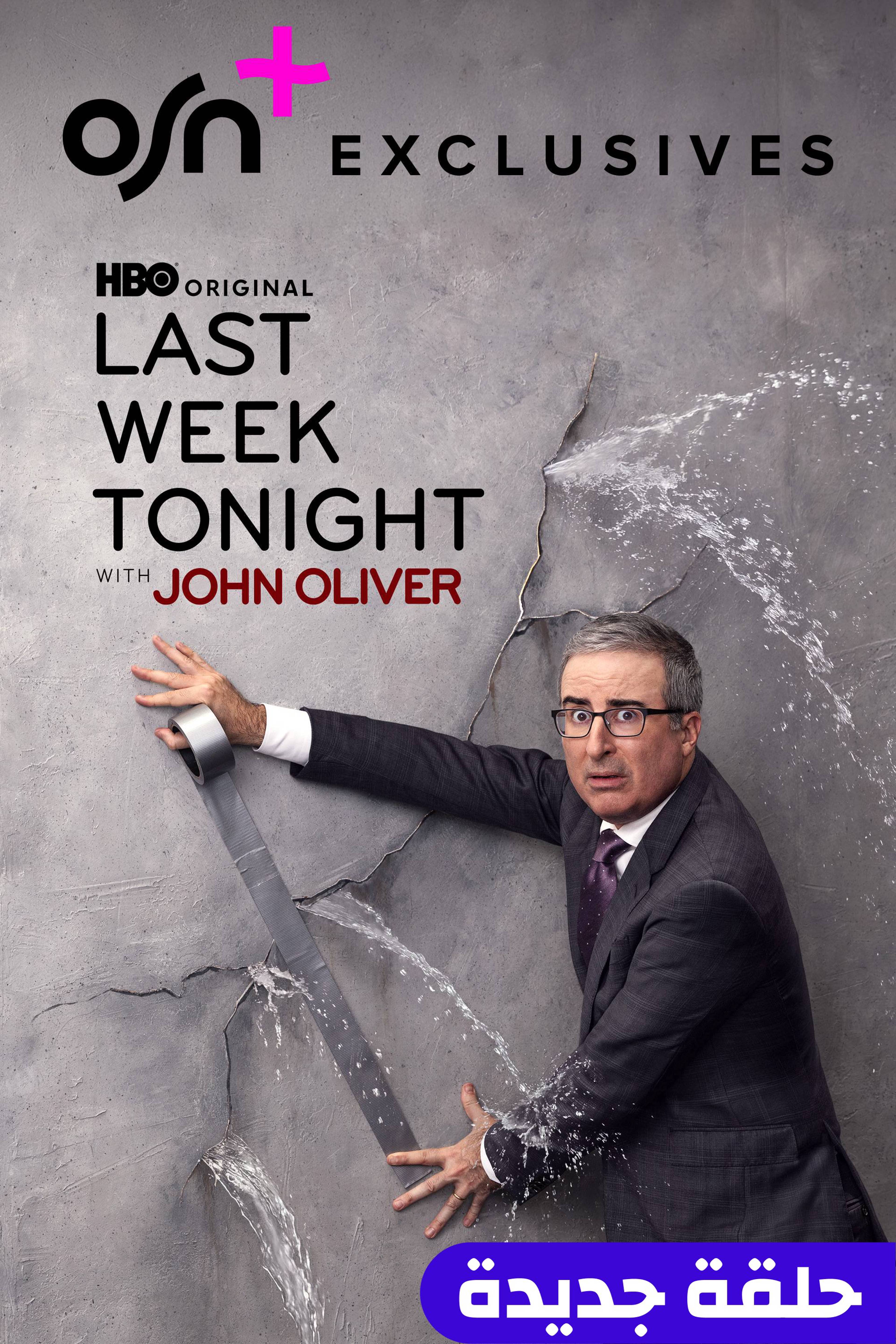 لاست ويك تونايت ويذ جون أوليفر