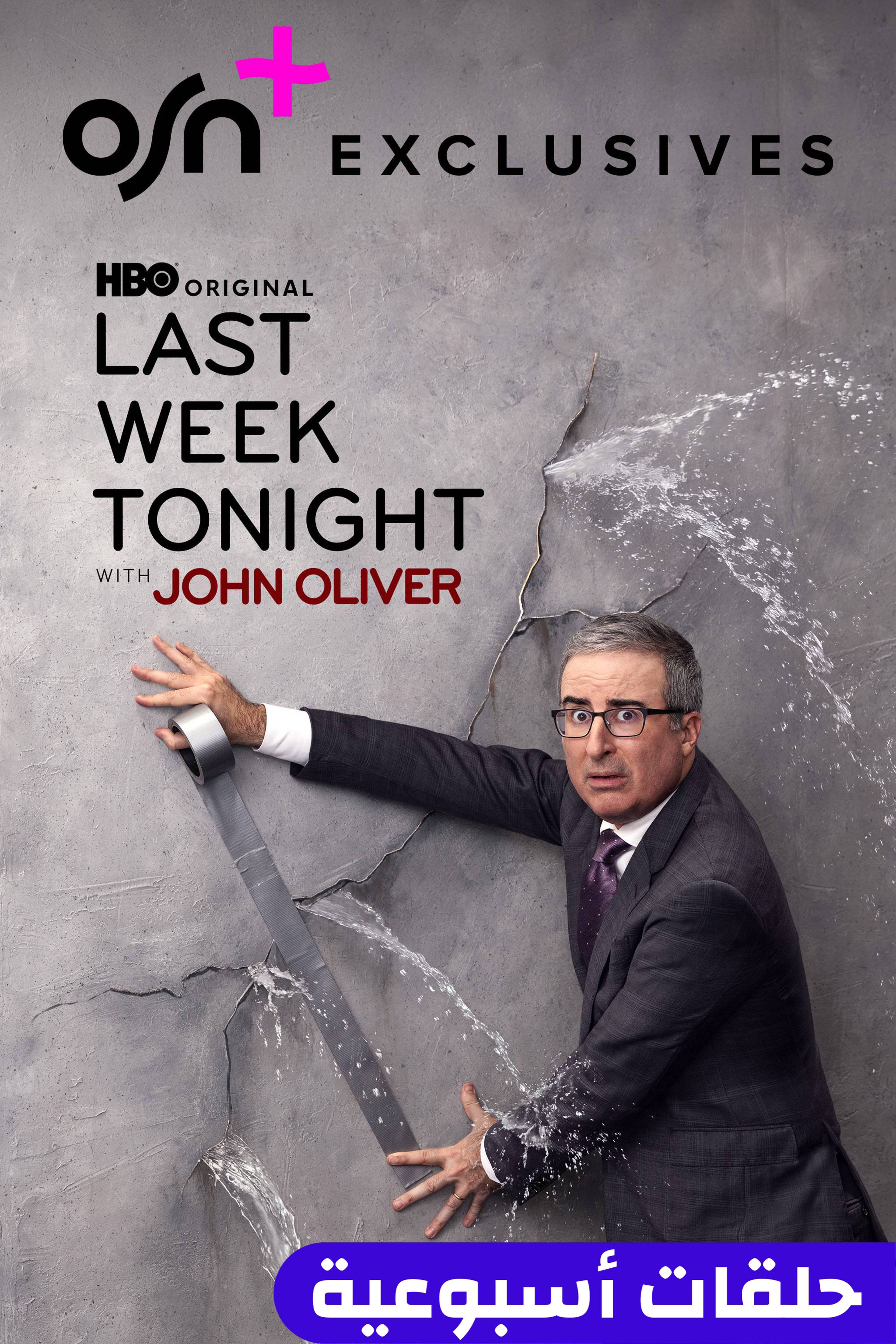 لاست ويك تونايت ويذ جون أوليفر