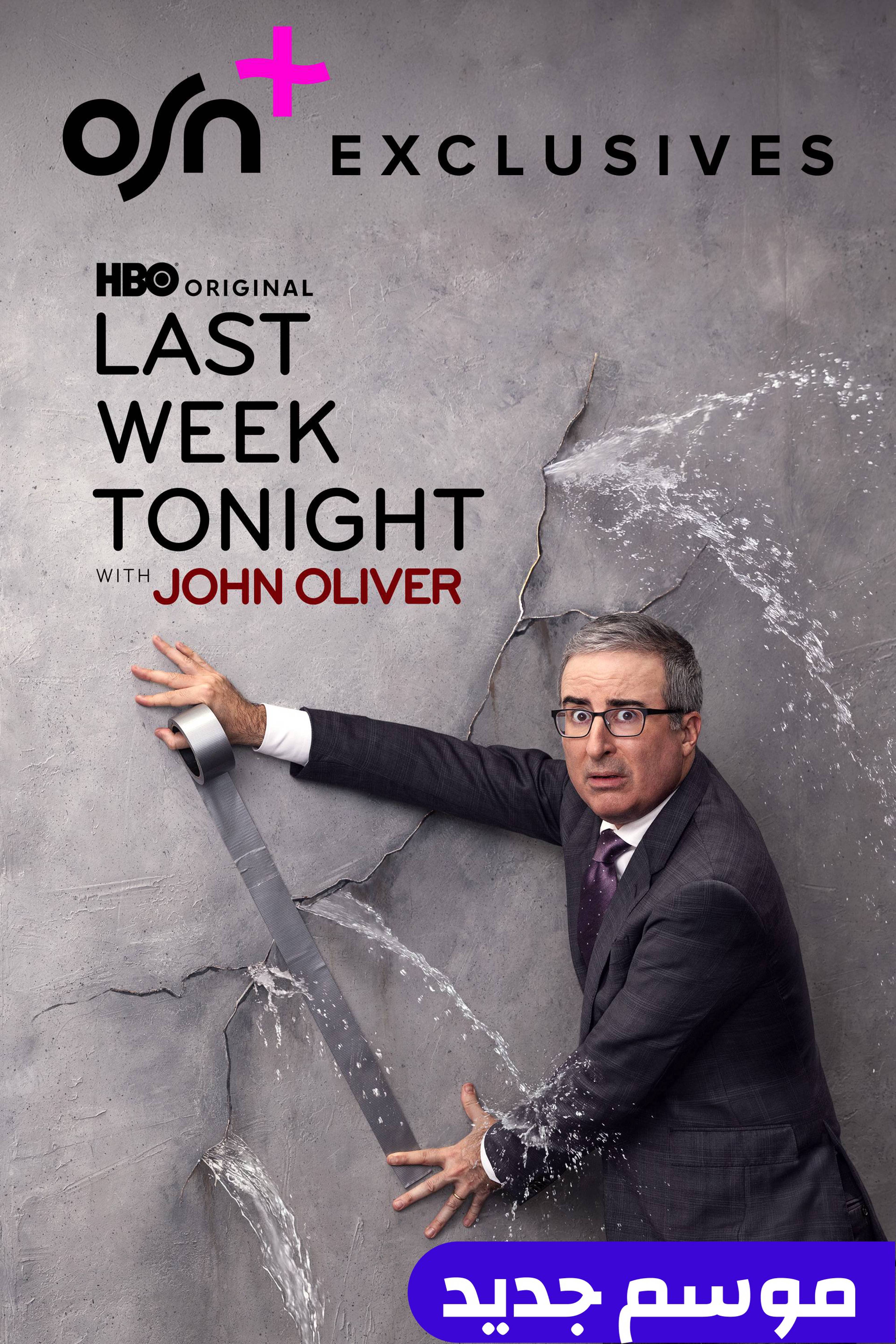 لاست ويك تونايت ويذ جون أوليفر