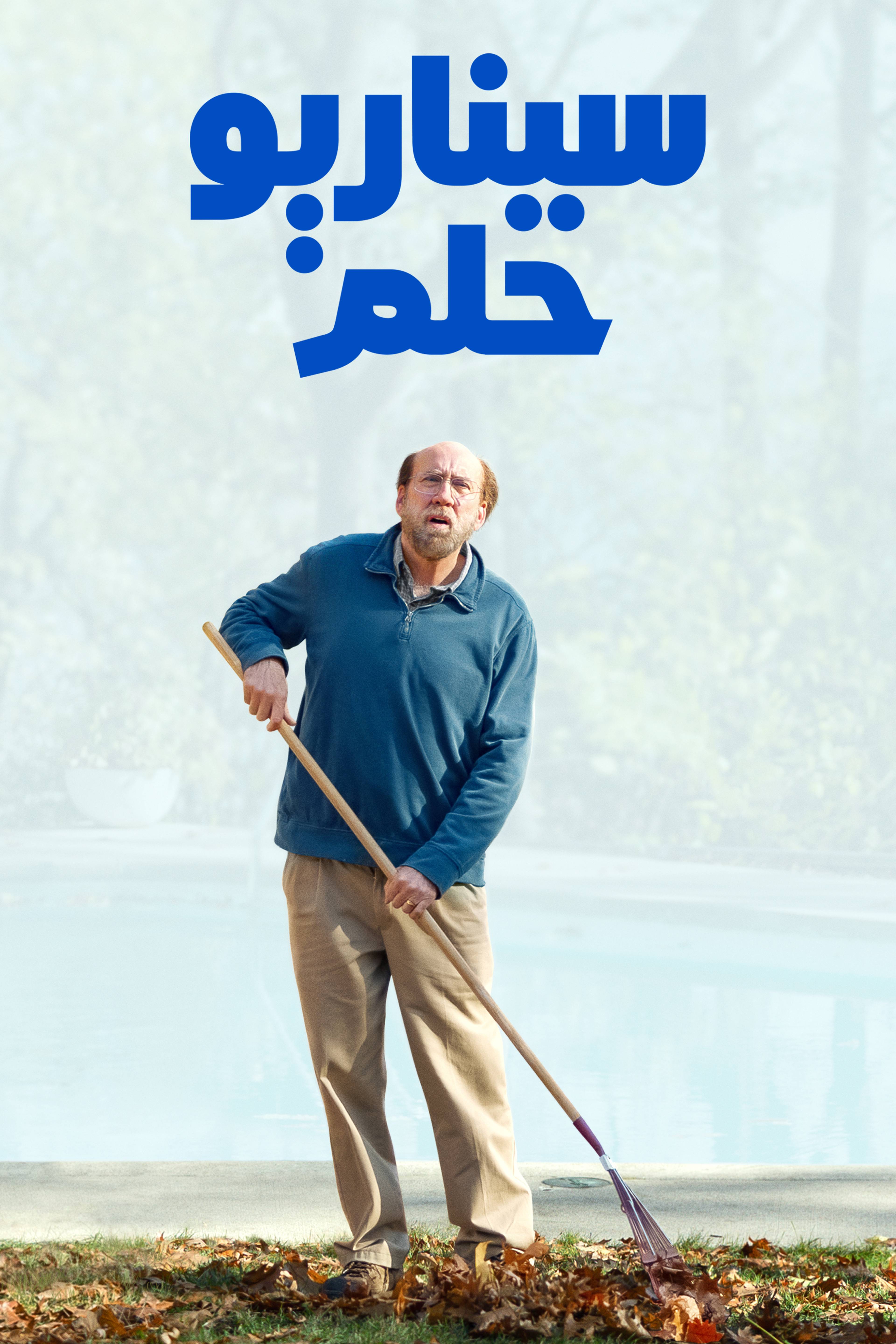 سيناريو حلم - دريم سيناريو