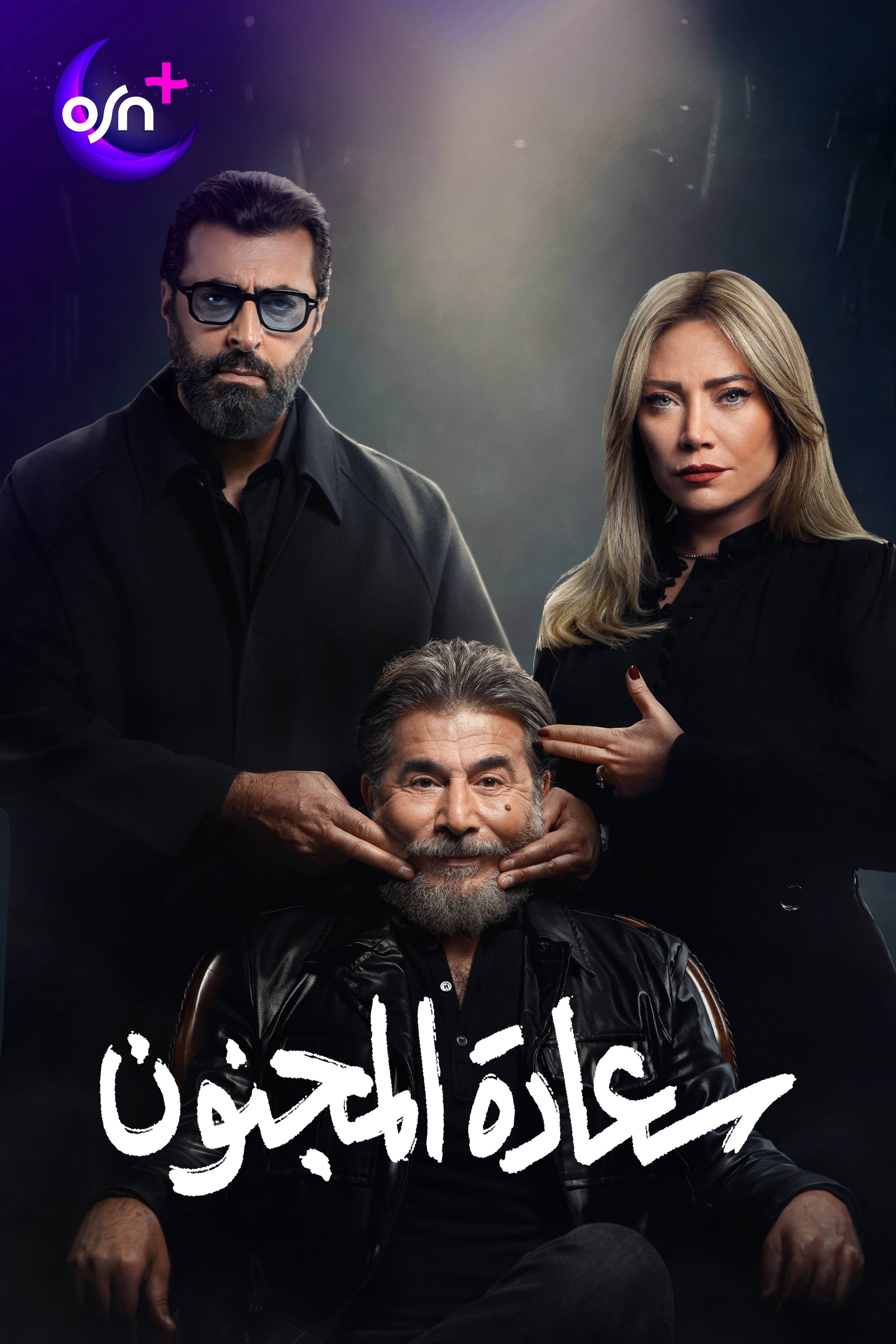 سعادة المجنون