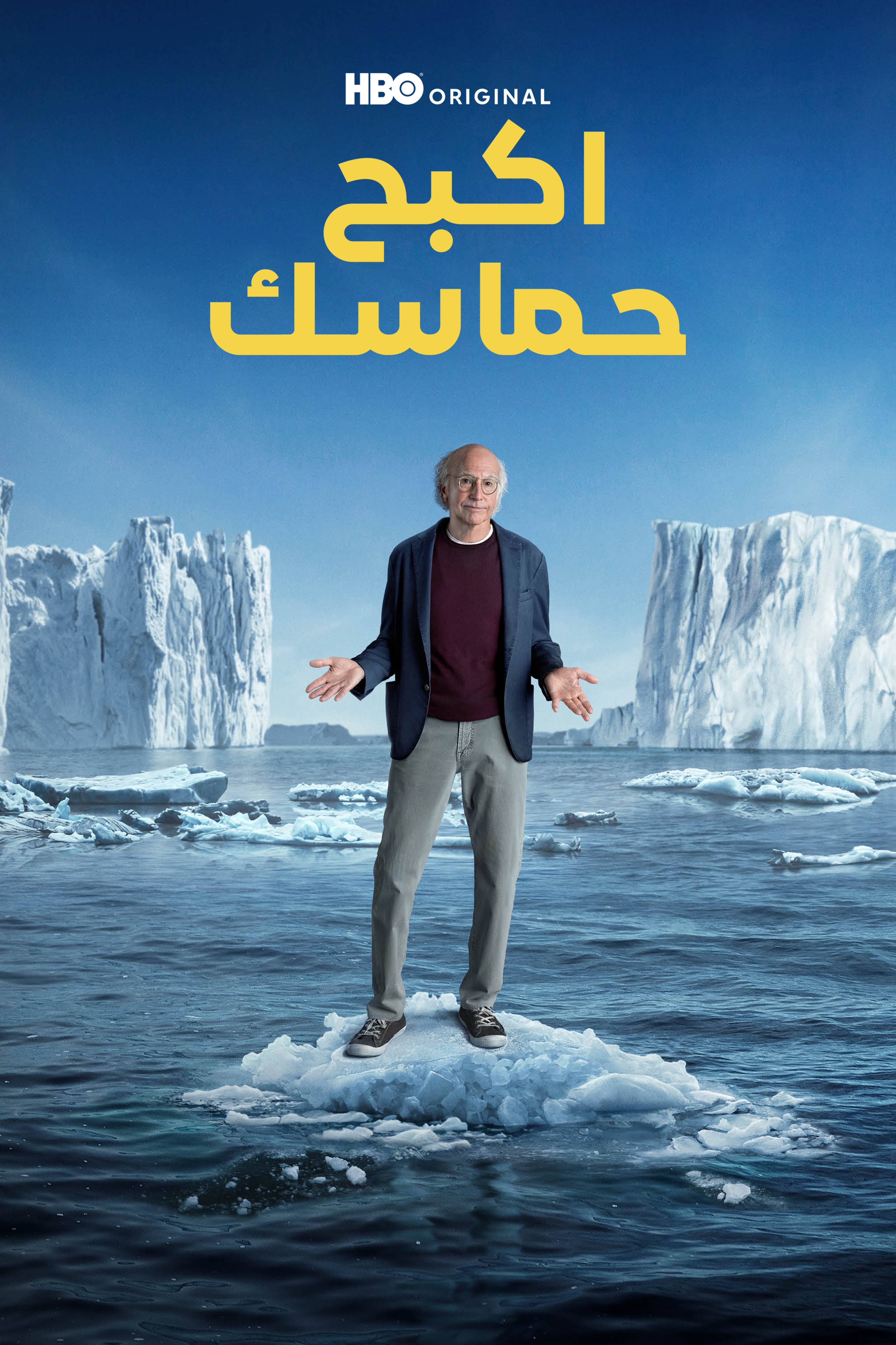 اكبح حماسك - كيرب يور إنثوزيازم