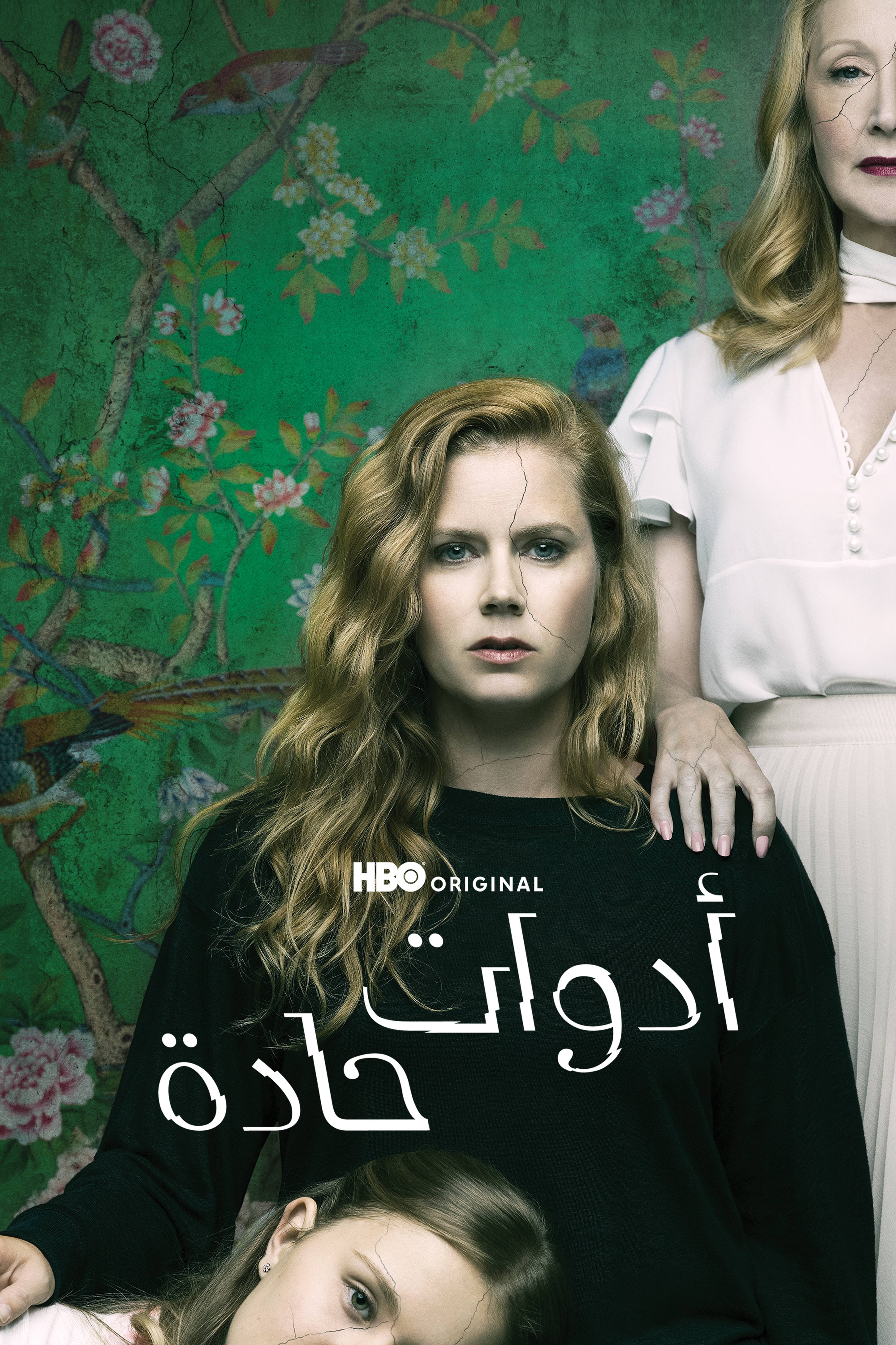 أدوات حادة - شارب أوبجكتس