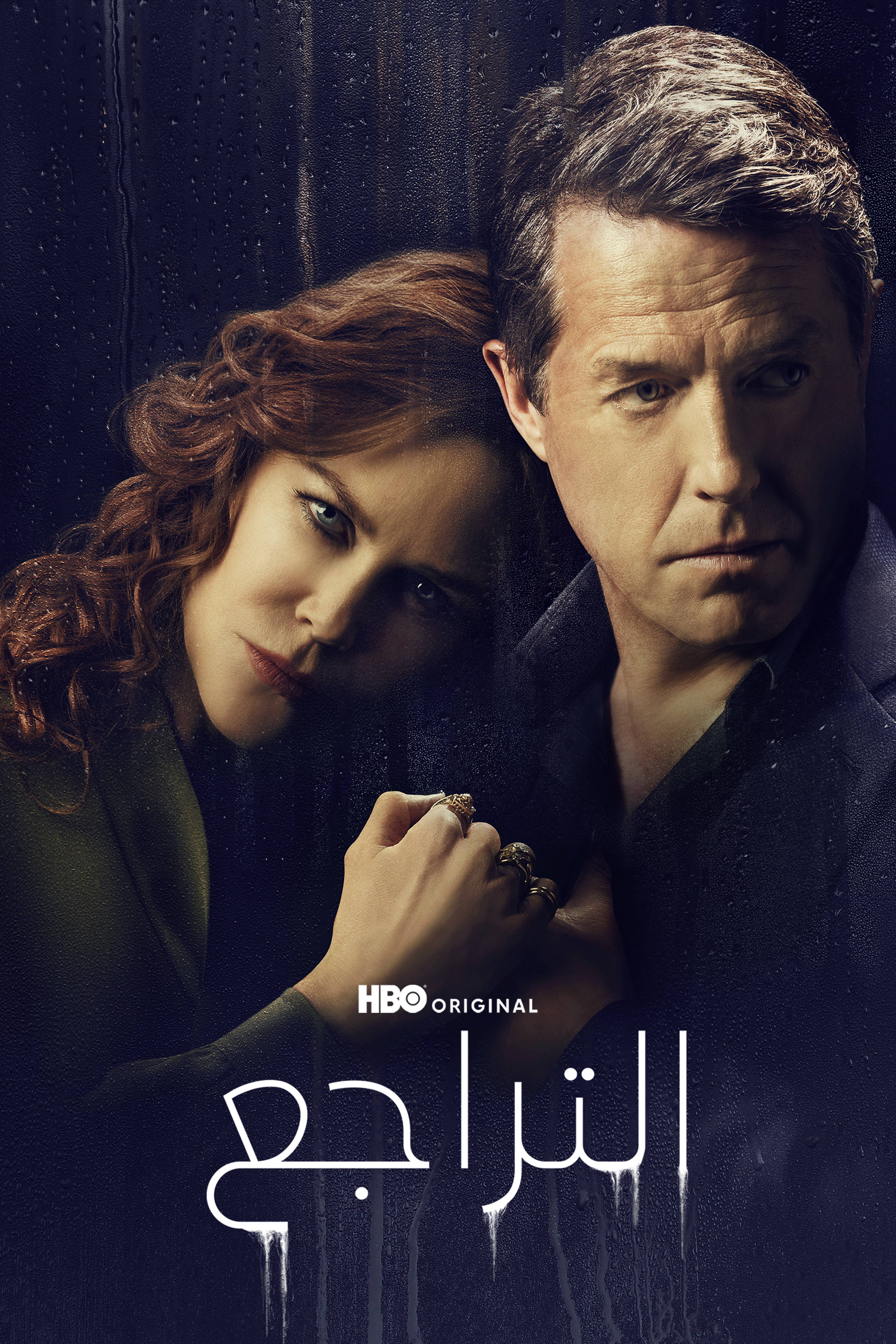 التراجع - ذا أندوينغ