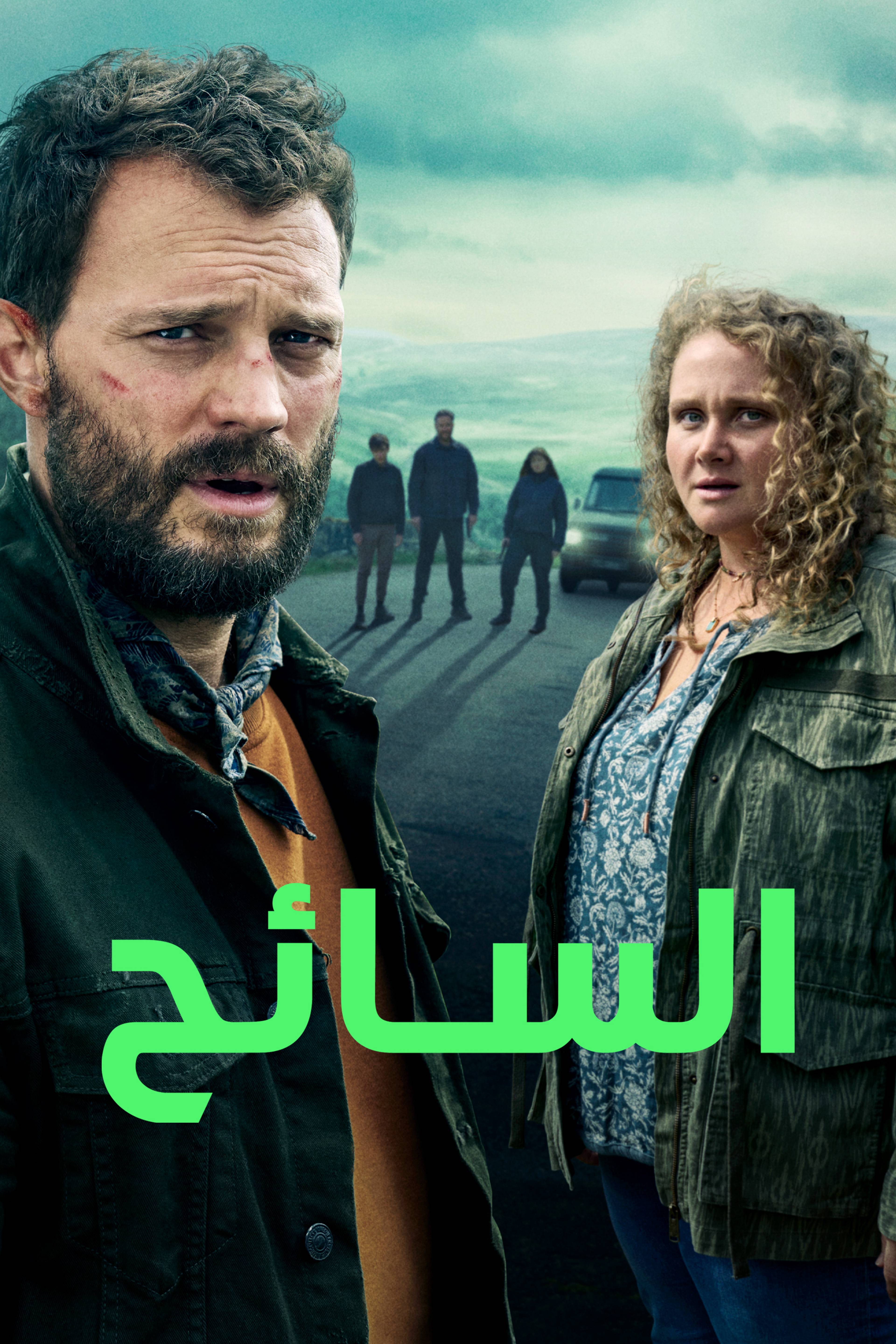 السائح - ذا توريست