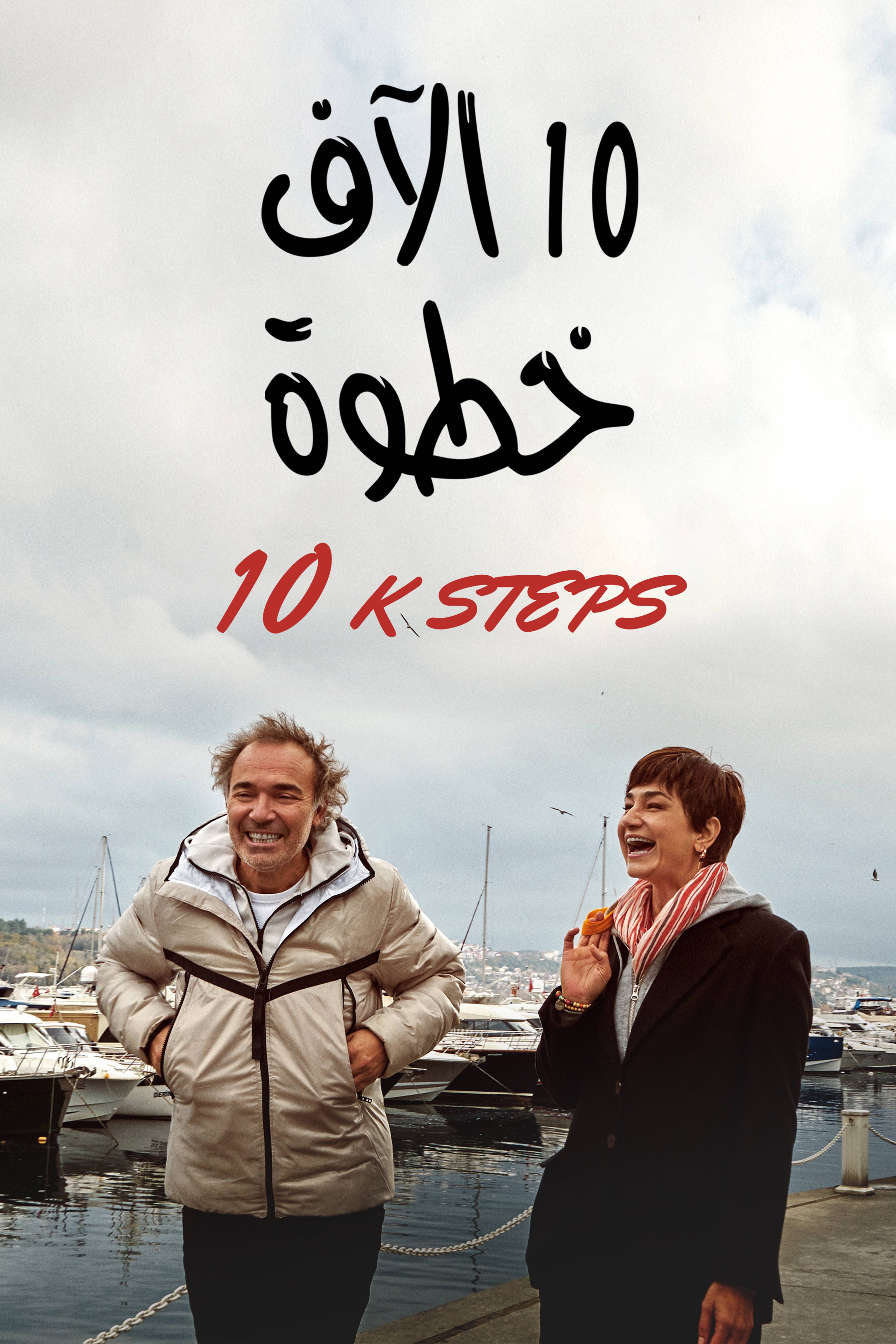 10 Alaaf Khattwa - 10K Steps